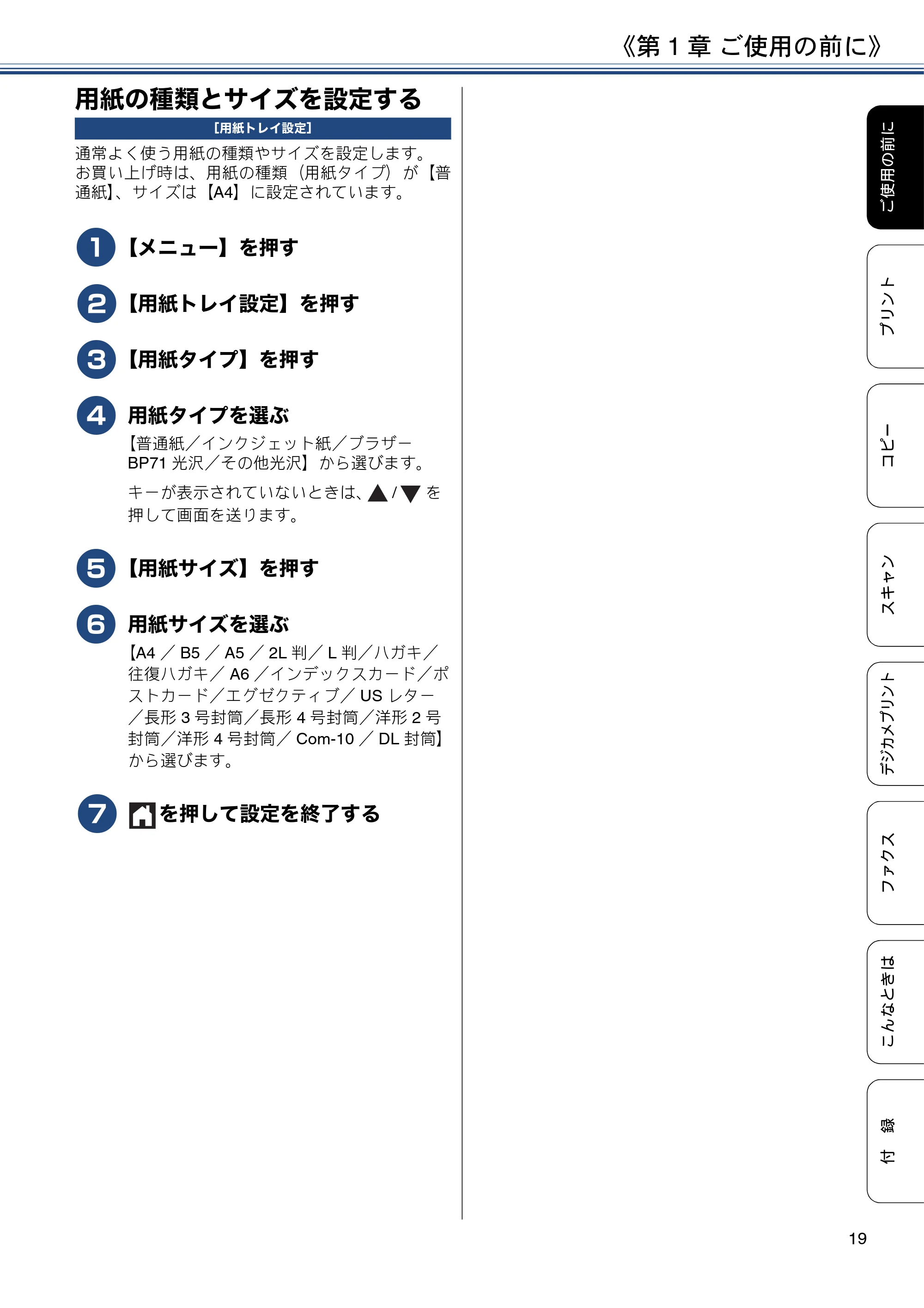 ブラザー MFC-J887N ユーザーズガイド ～基本編～ — 用紙の種類とサイズを設定する — 原本ページ — 19ページ