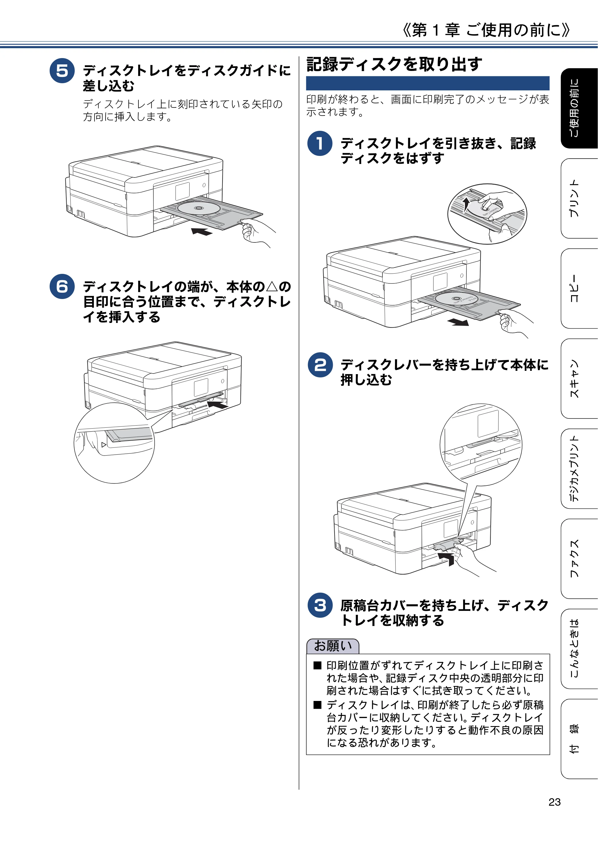 ブラザー MFC-J887N ユーザーズガイド ～基本編～ — 記録ディスクを取り出す — 原本ページ — 23ページ