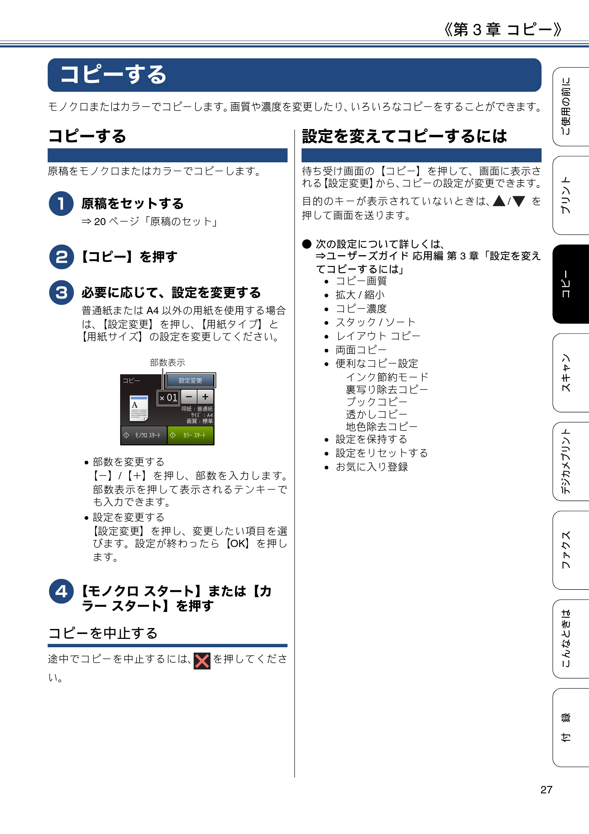 ブラザー MFC-J887N ユーザーズガイド ～基本編～ — 第3章 コピー — 原本ページ — 27ページ