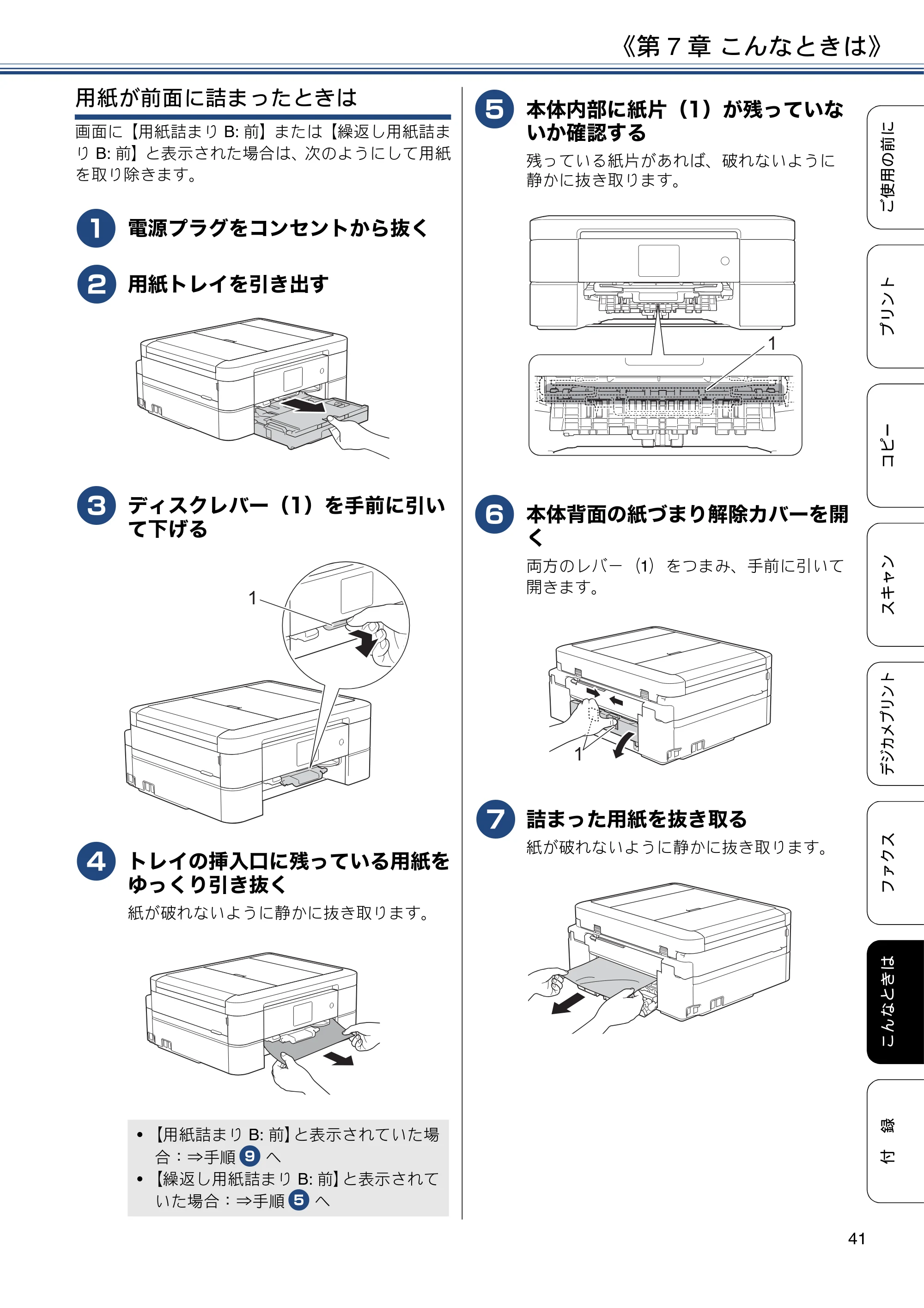 ブラザー MFC-J887N ユーザーズガイド ～基本編～ — 原本ページ — 41ページ