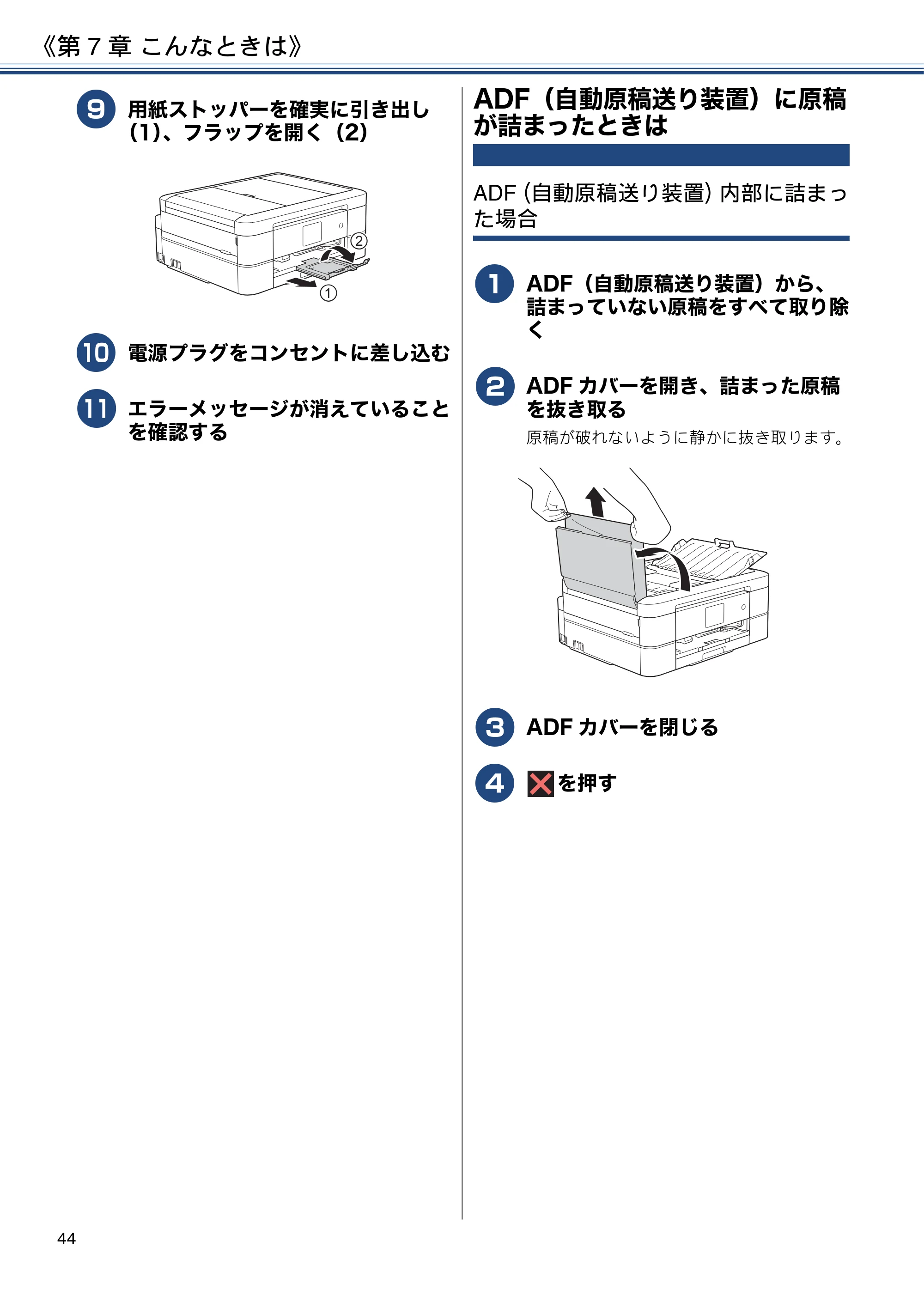ブラザー MFC-J887N ユーザーズガイド ～基本編～ — ADF（自動原稿送り装置）に原稿が詰まったときは — 原本ページ — 44ページ
