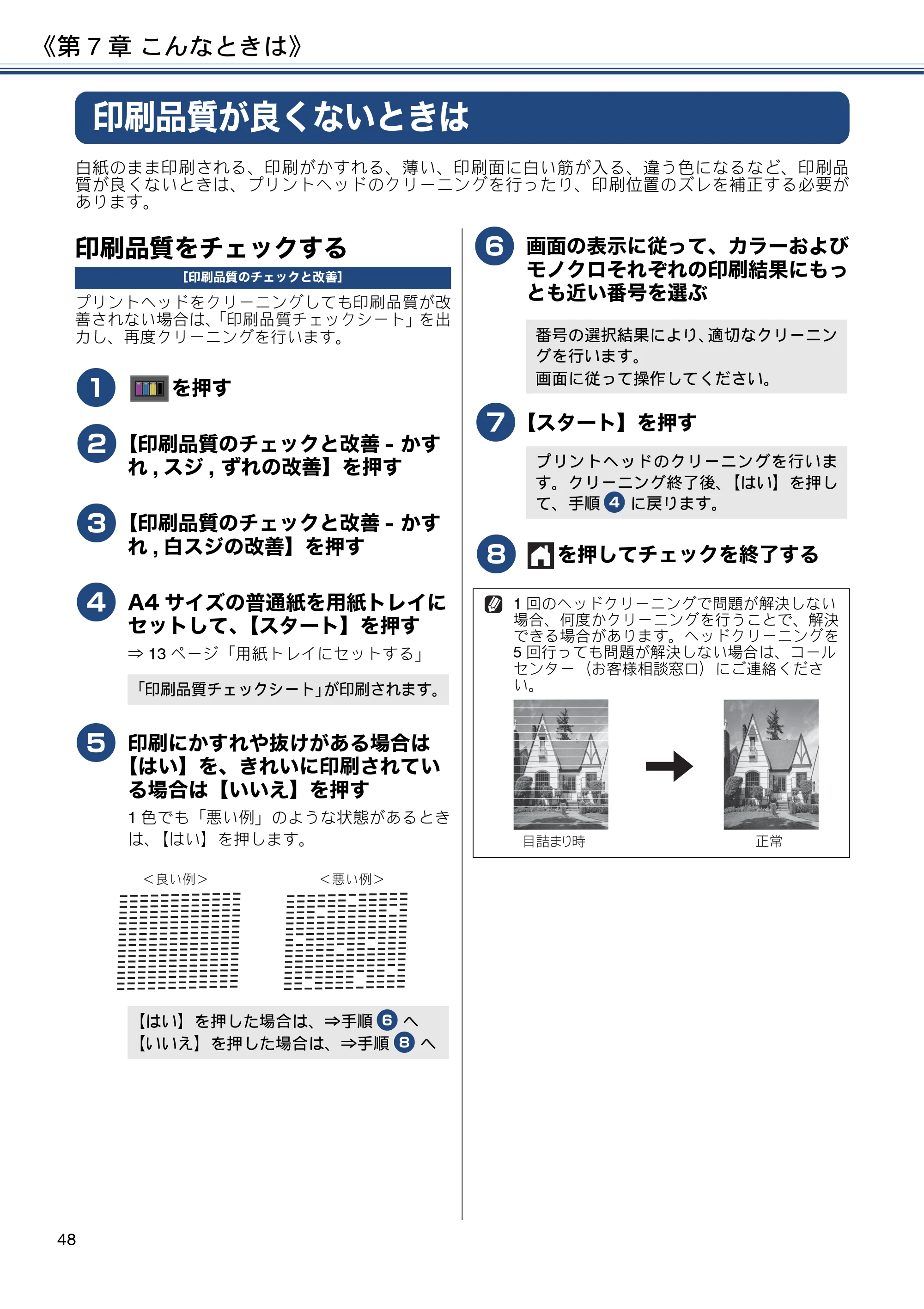ブラザー MFC-J887N ユーザーズガイド ～基本編～ — 印刷品質が良くないときは — 原本ページ — 48ページ