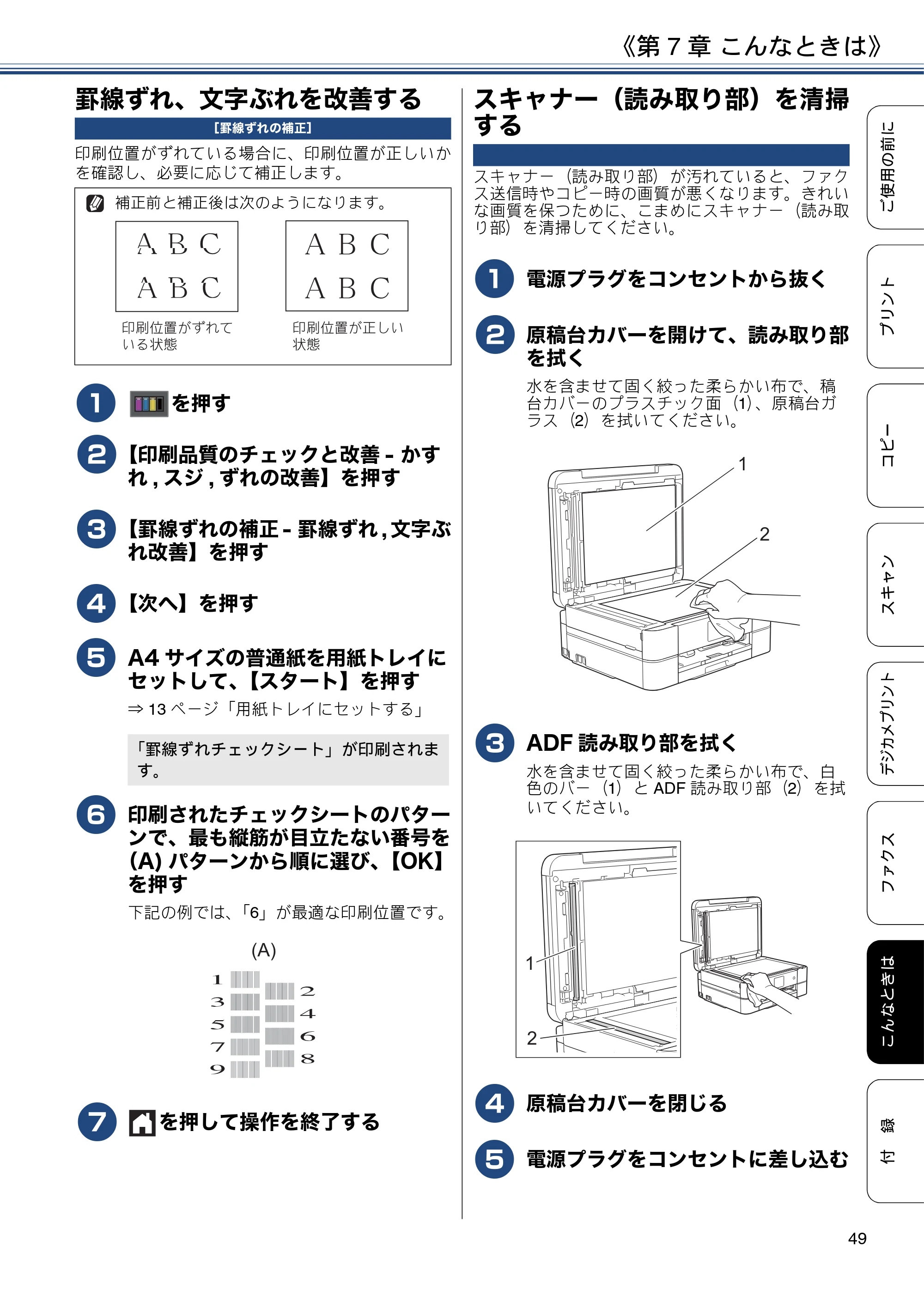 ブラザー MFC-J887N ユーザーズガイド ～基本編～ — 罫線ずれ、文字ぶれを改善する — 原本ページ — 49ページ