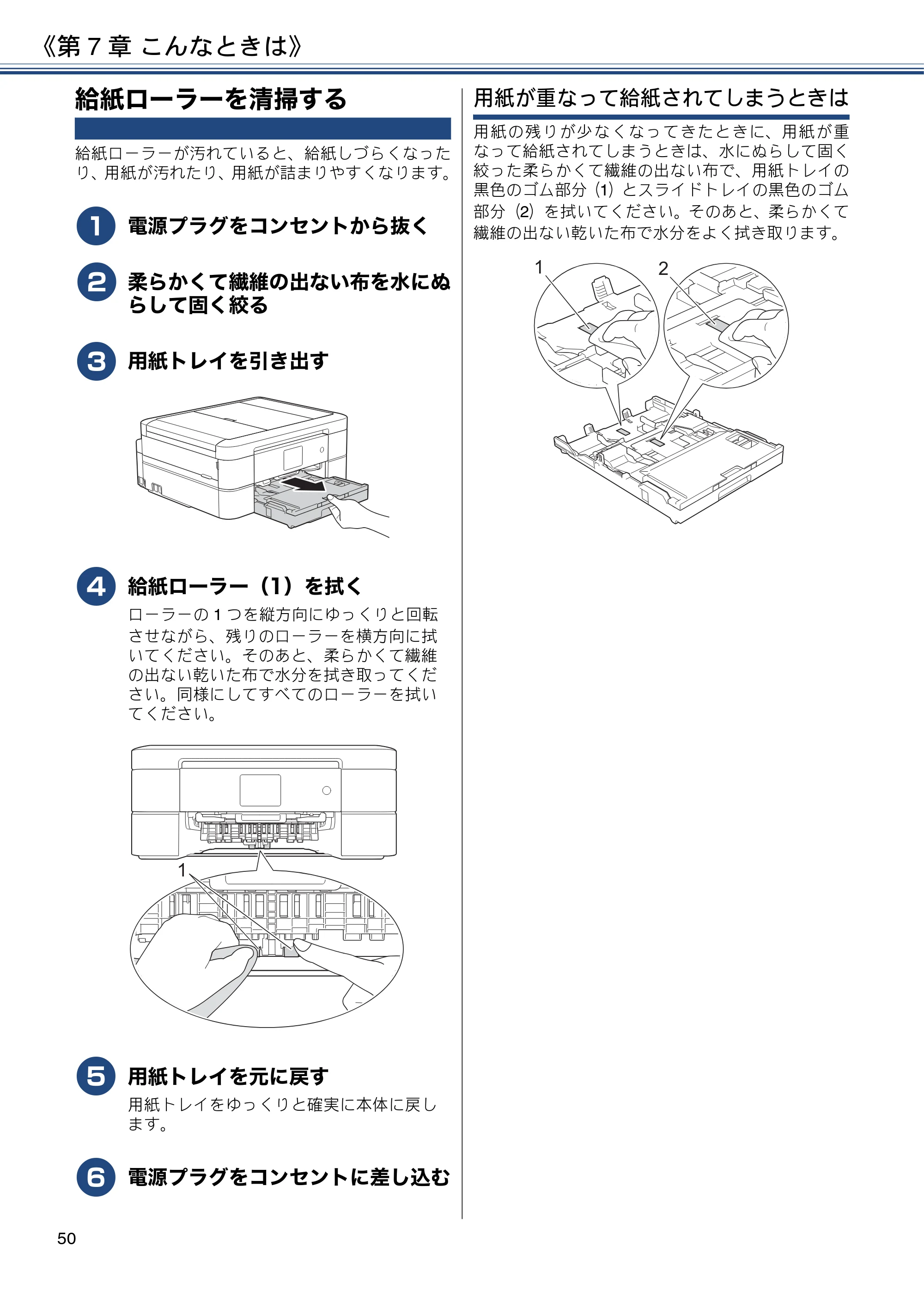 ブラザー MFC-J887N ユーザーズガイド ～基本編～ — 給紙ローラーを清掃する — 原本ページ — 50ページ