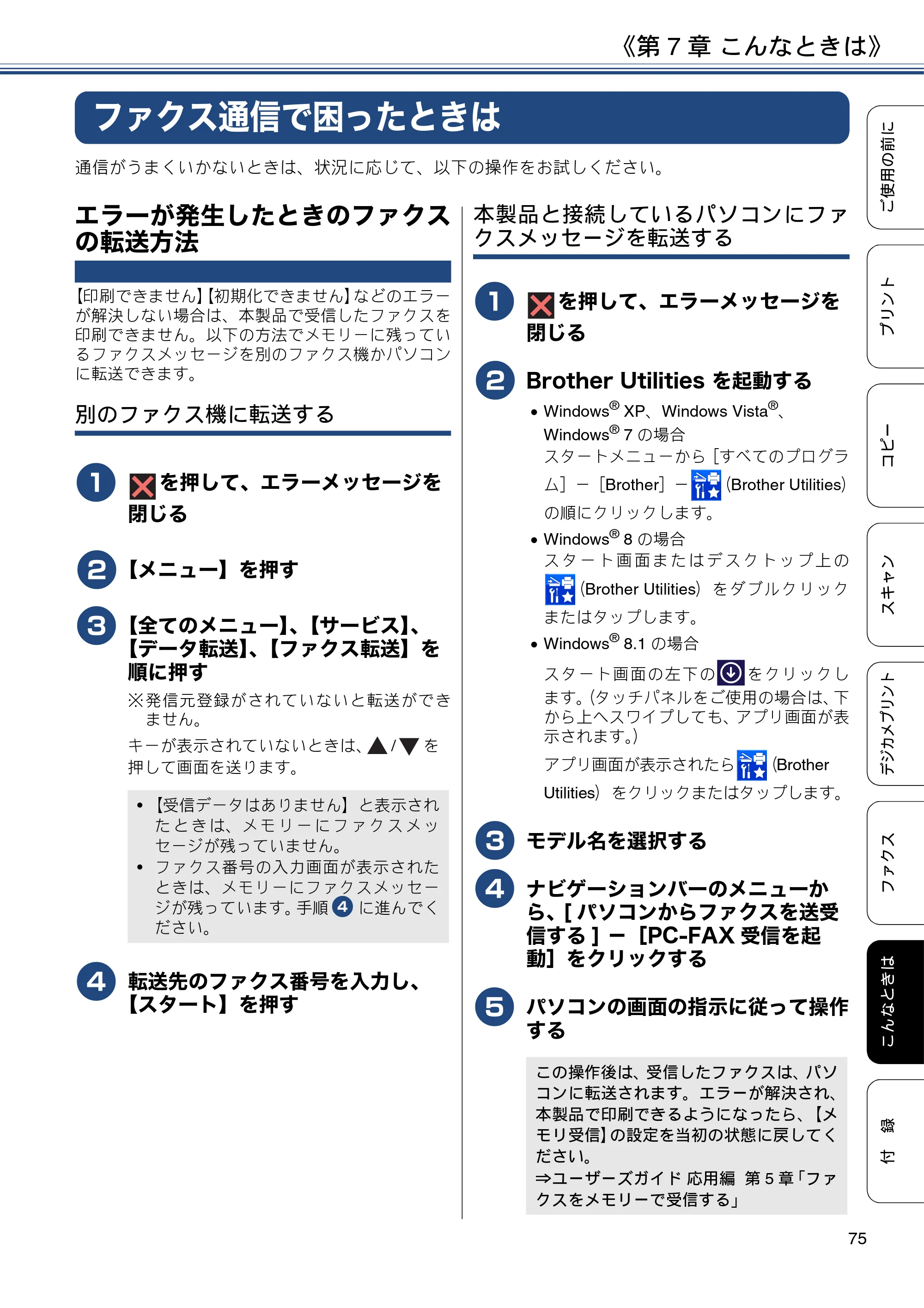 ブラザー MFC-J887N ユーザーズガイド ～基本編～ — ファクス通信で困ったときは — 原本ページ — 75ページ