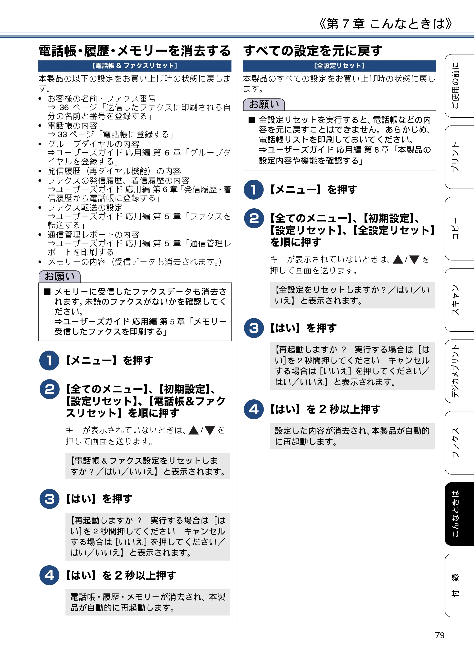 ブラザー MFC-J887N ユーザーズガイド ～基本編～ — 電話帳・履歴・メモリーを消去する — 原本ページ — 79ページ