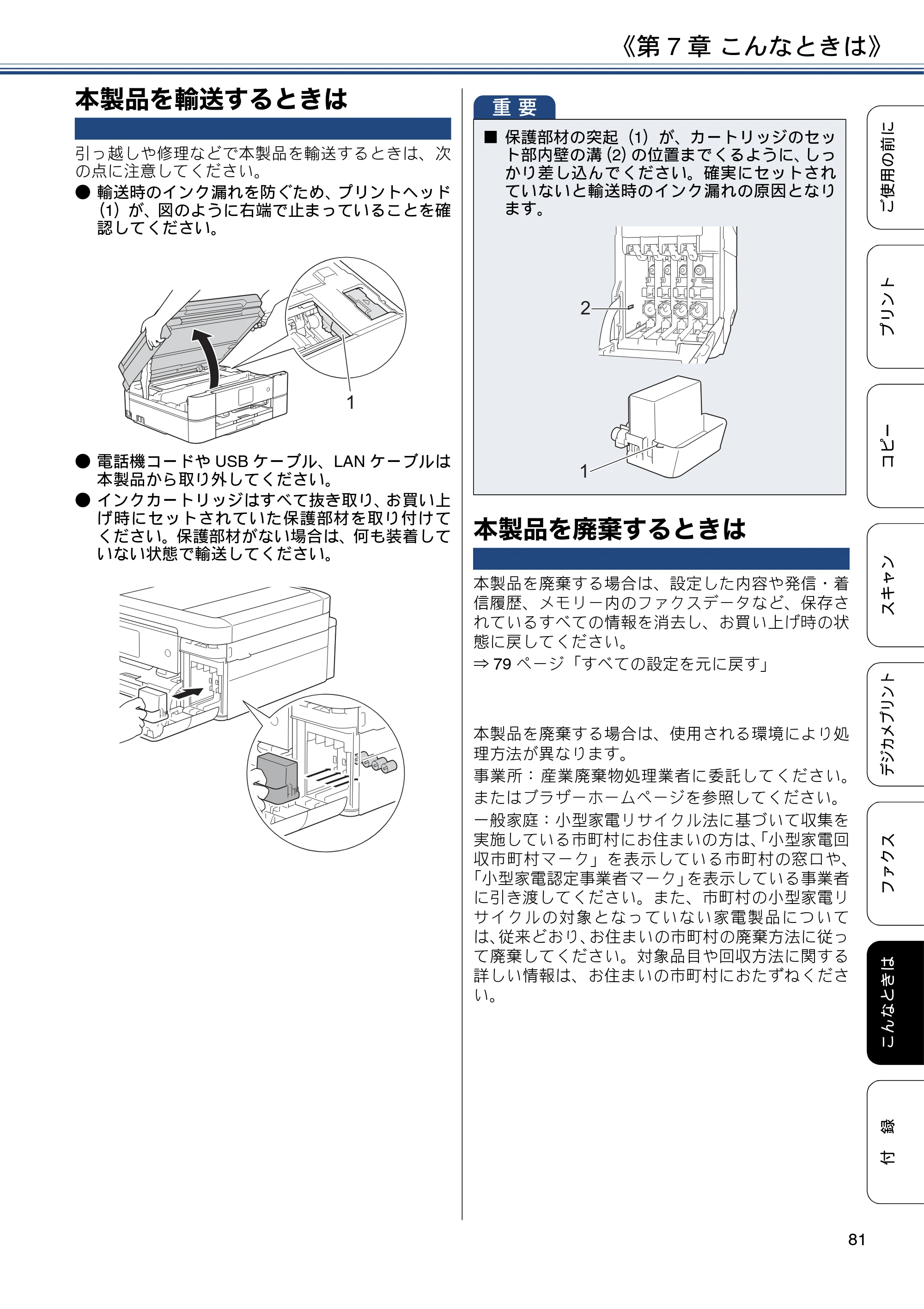 ブラザー MFC-J887N ユーザーズガイド ～基本編～ — 本製品を輸送するときは — 原本ページ — 81ページ