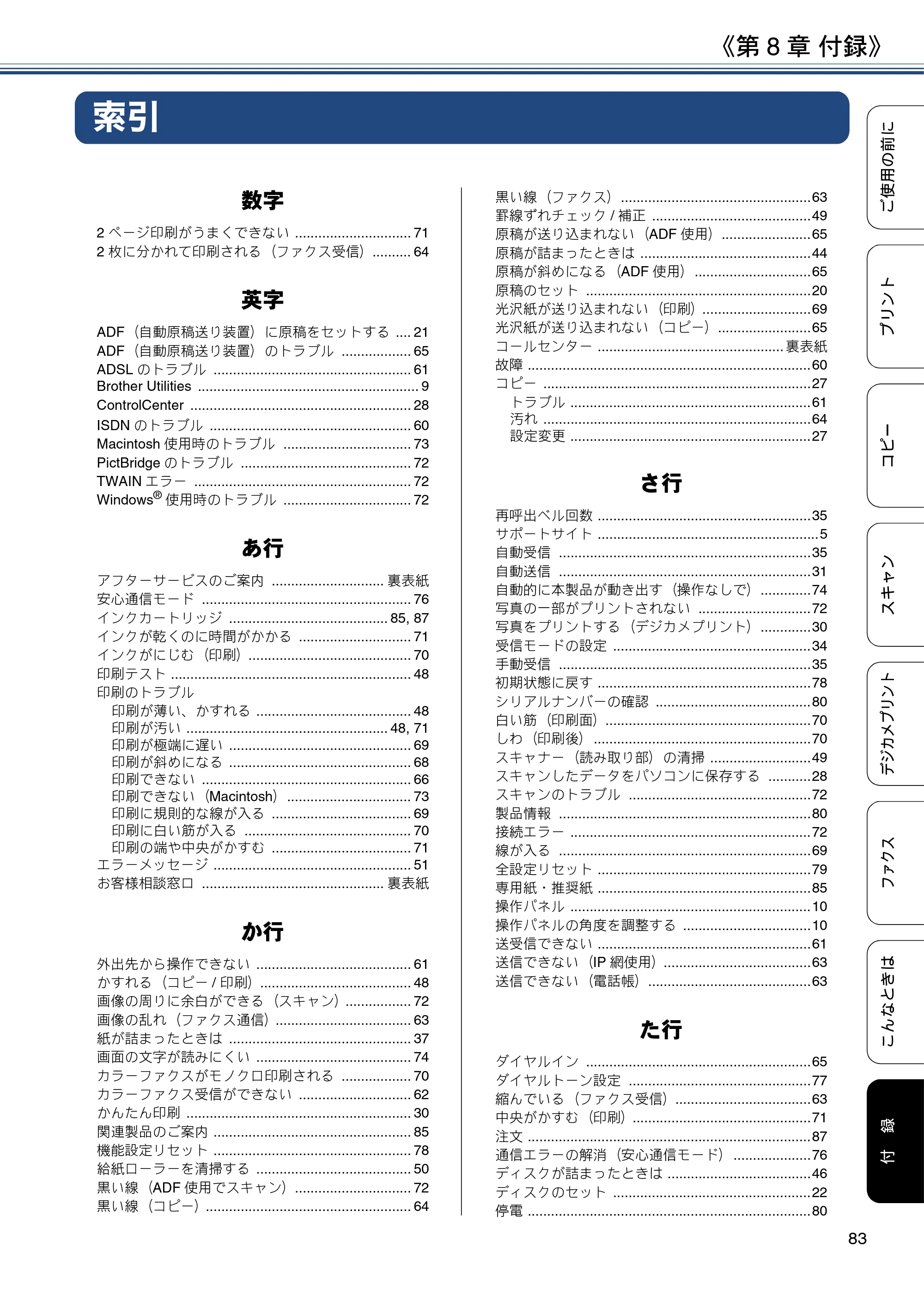 ブラザー MFC-J887N ユーザーズガイド ～基本編～ — 第8章 付録 — 原本ページ — 83ページ