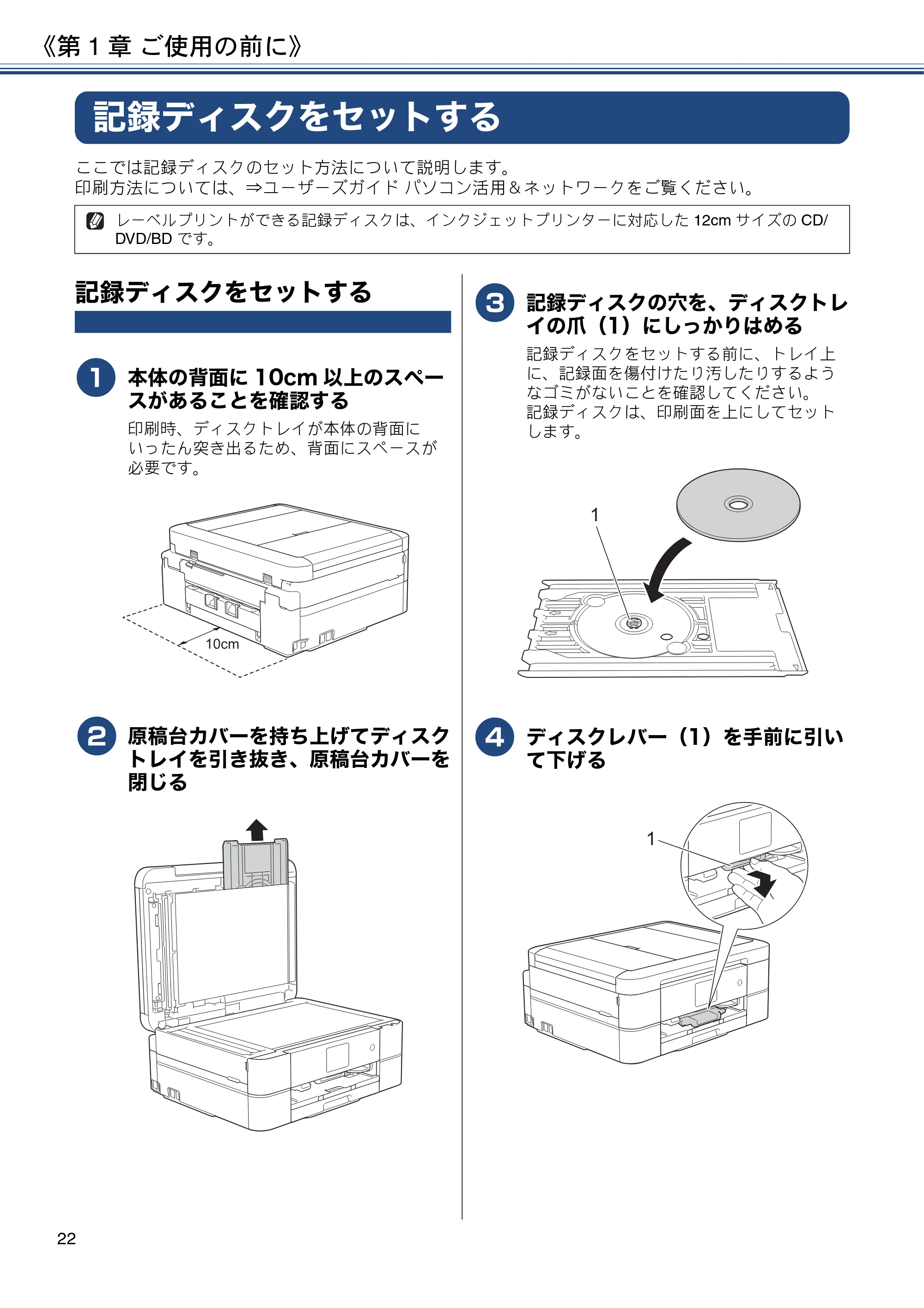 ブラザー MFC-J880N ユーザーズガイド ～基本編～ — 記録ディスクをセットする — 原本ページ — 22ページ