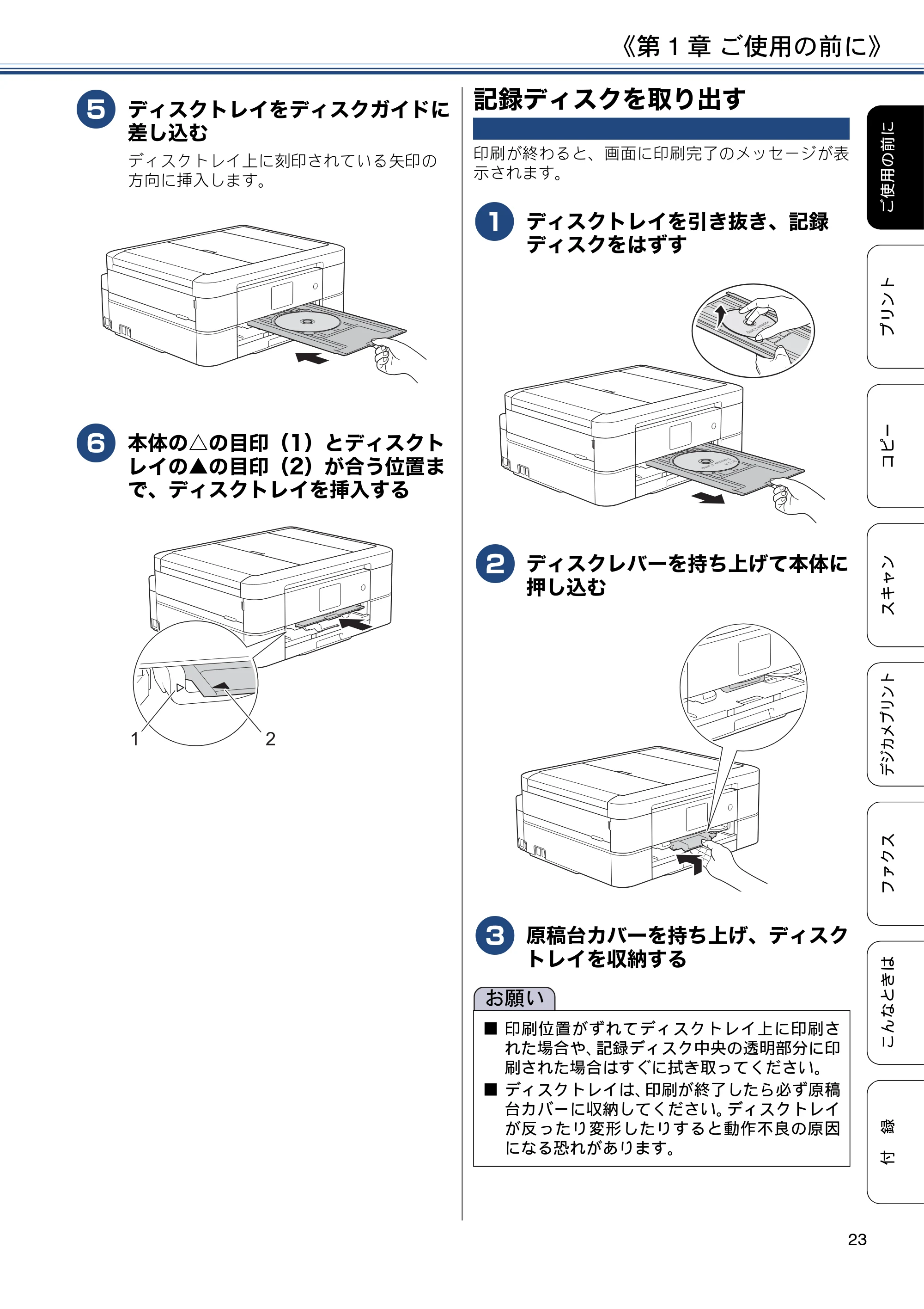 ブラザー MFC-J880N ユーザーズガイド ～基本編～ — 記録ディスクを取り出す — 原本ページ — 23ページ