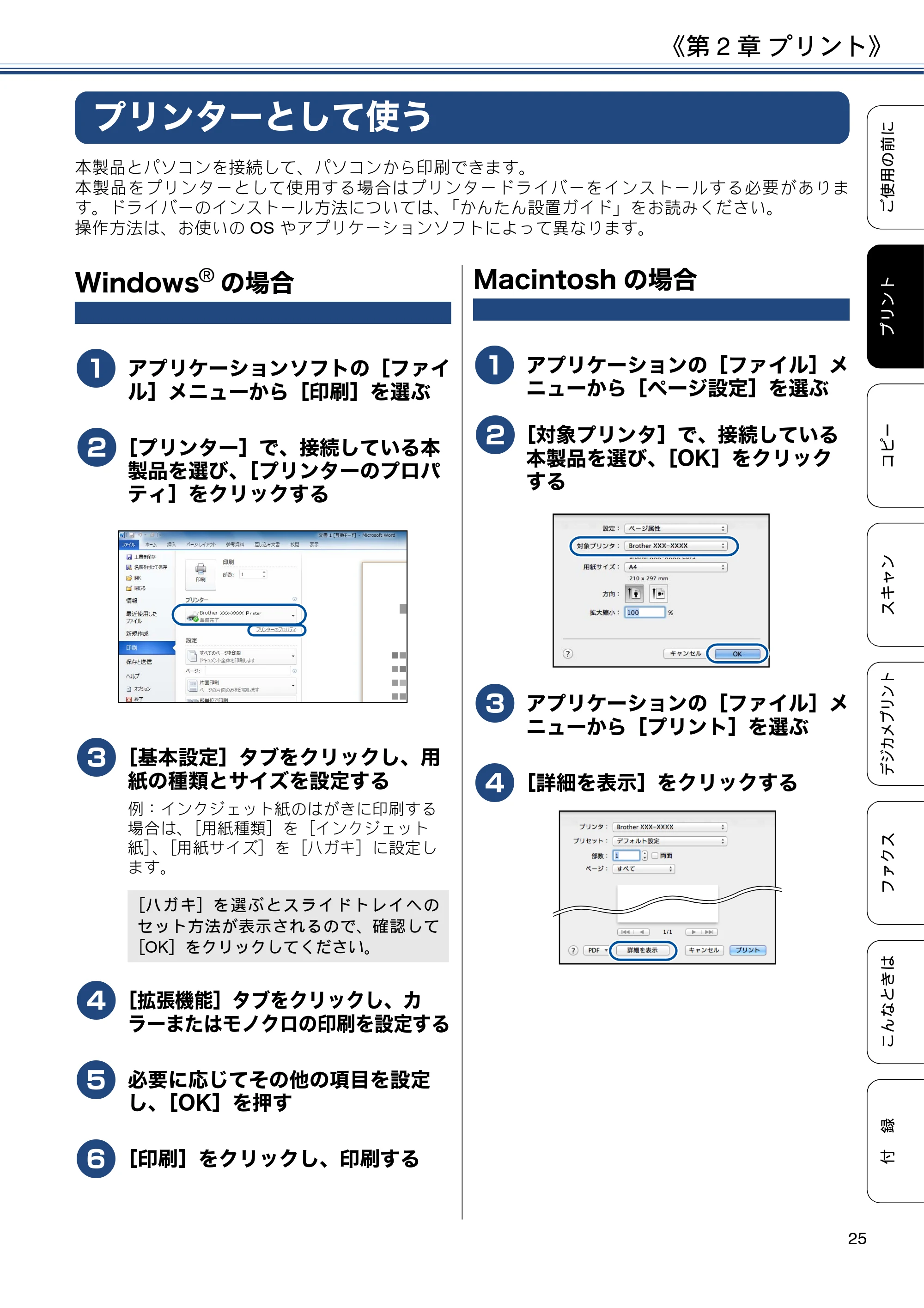 ブラザー MFC-J880N ユーザーズガイド ～基本編～ — 第2章 プリント — 原本ページ — 25ページ
