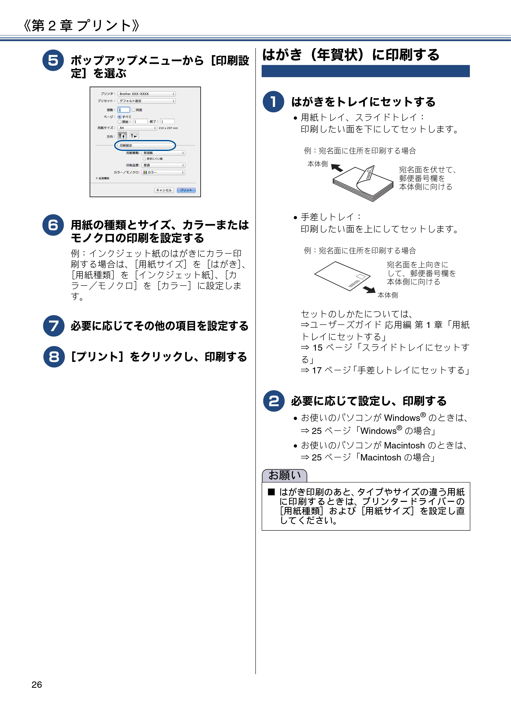 ブラザー MFC-J880N ユーザーズガイド ～基本編～ — はがき（年賀状）に印刷する — 原本ページ — 26ページ