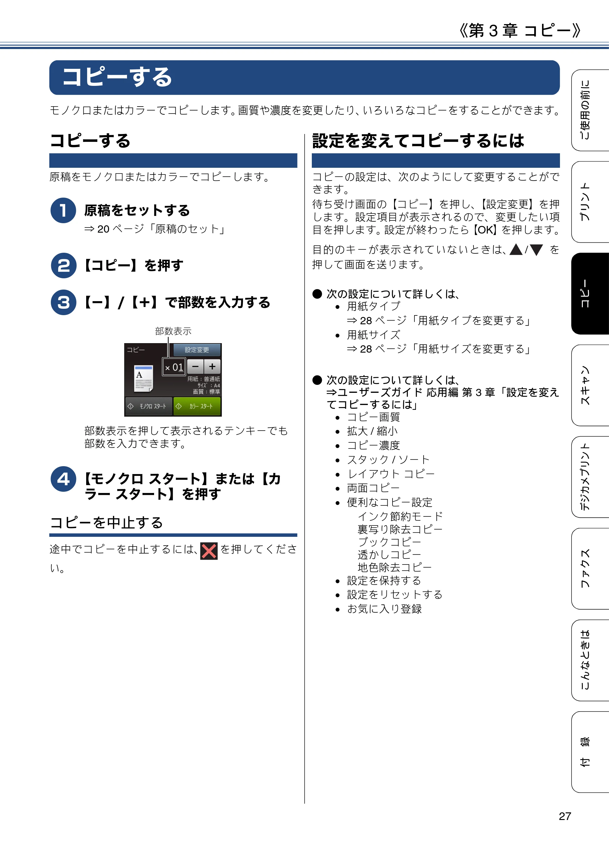 ブラザー MFC-J880N ユーザーズガイド ～基本編～ — 第3章 コピー — 原本ページ — 27ページ