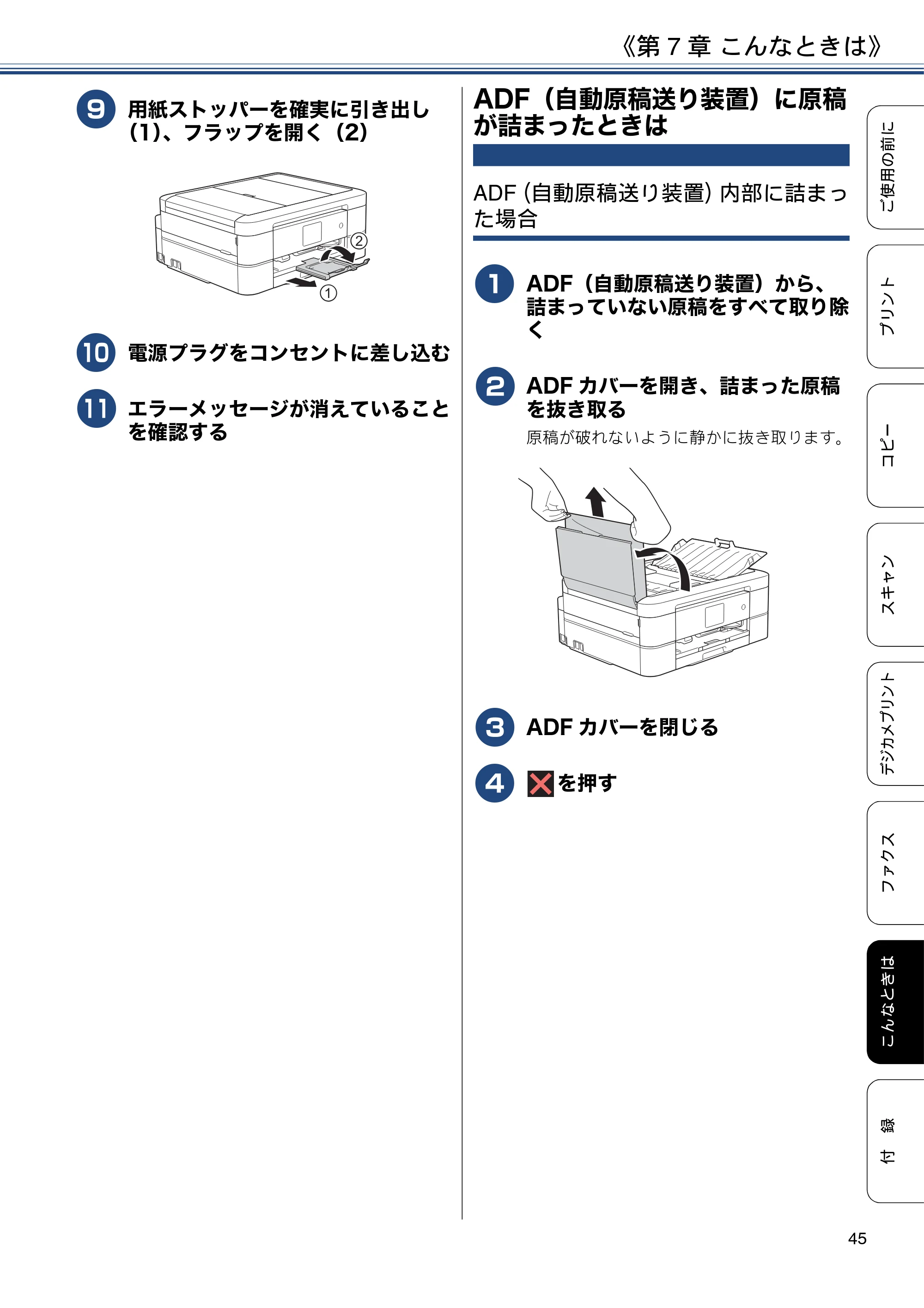 ブラザー MFC-J880N ユーザーズガイド ～基本編～ — ADF（自動原稿送り装置）に原稿が詰まったときは — 原本ページ — 45ページ