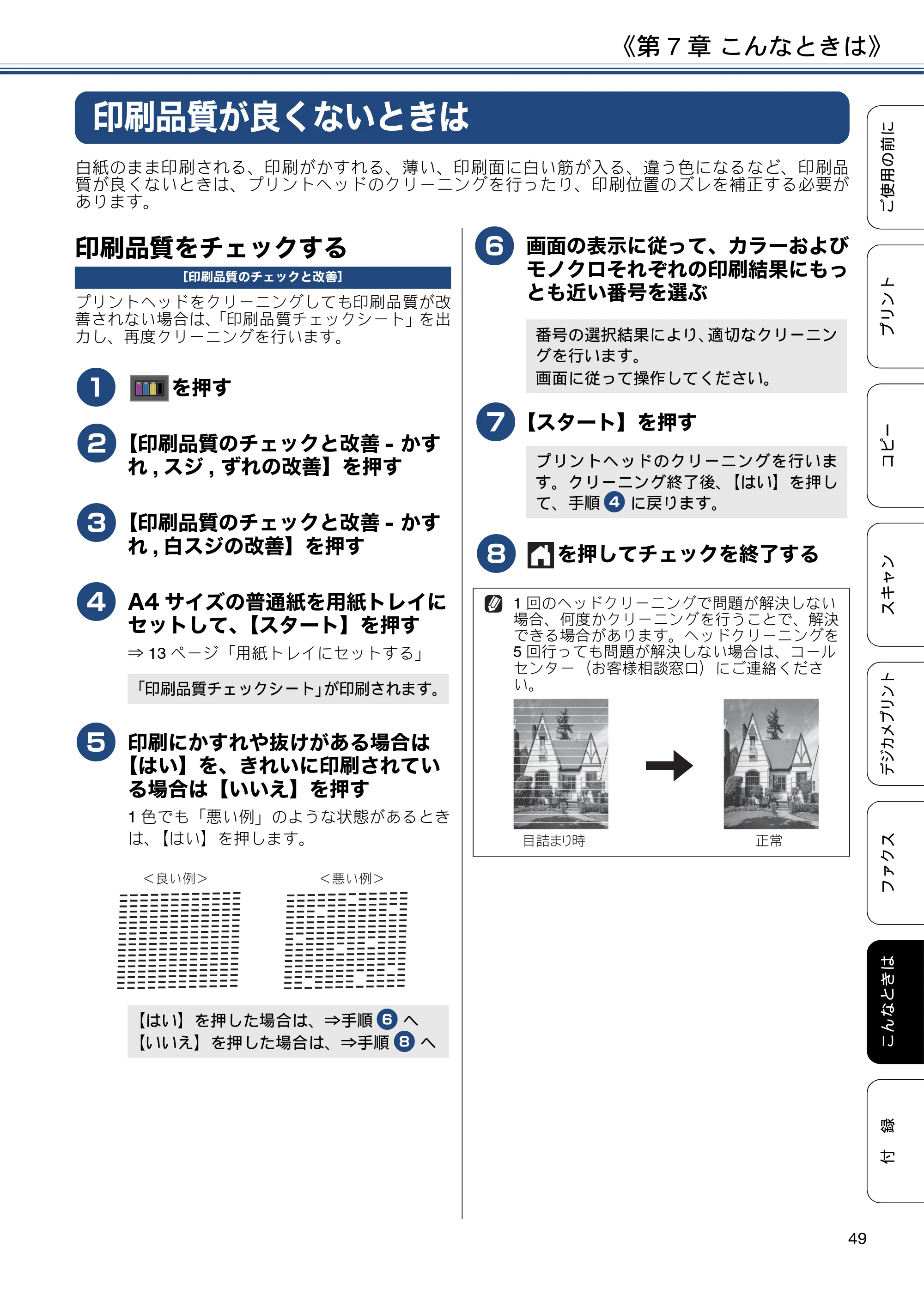 ブラザー MFC-J880N ユーザーズガイド ～基本編～ — 印刷品質が良くないときは — 原本ページ — 49ページ
