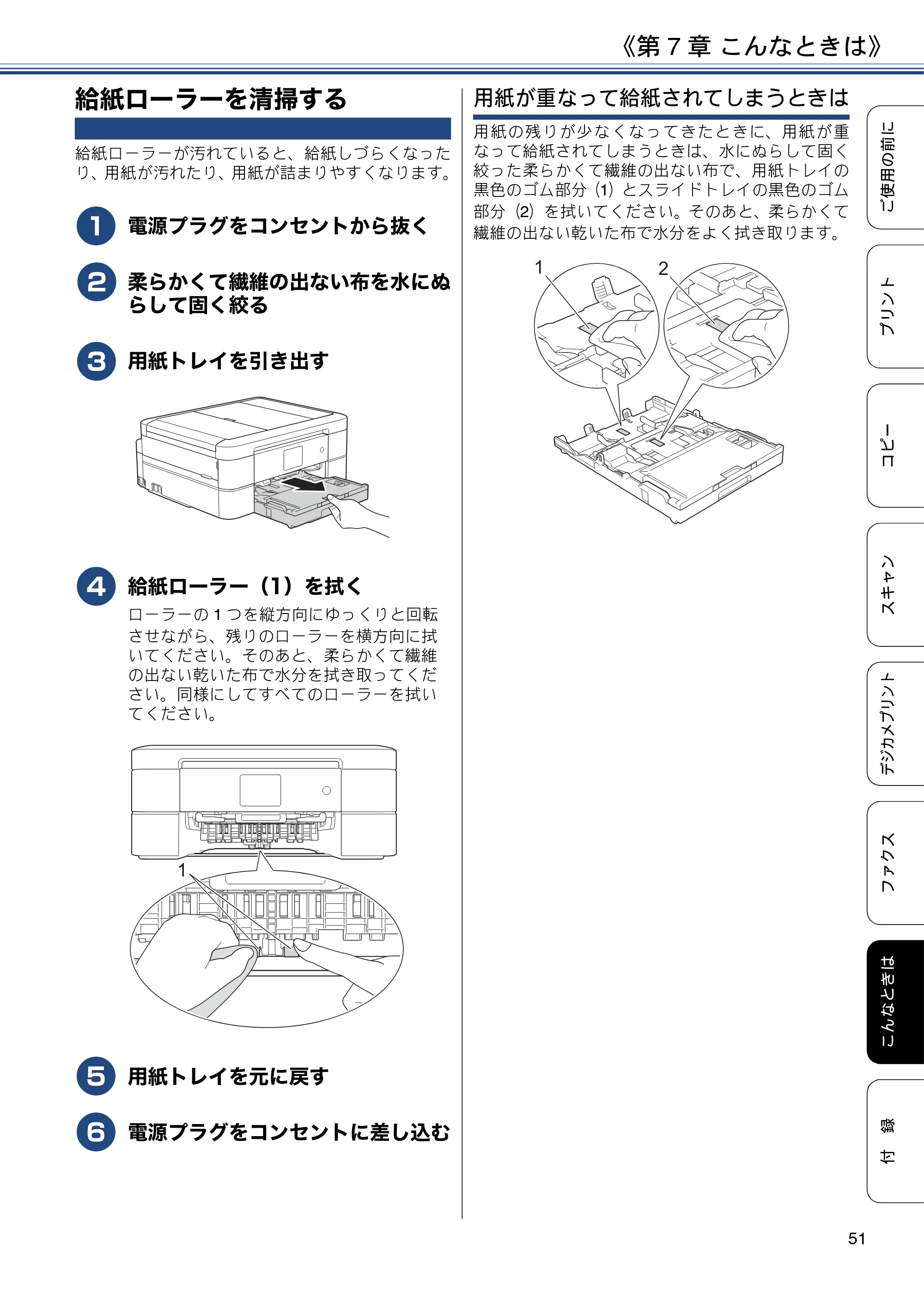 ブラザー MFC-J880N ユーザーズガイド ～基本編～ — 給紙ローラーを清掃する — 原本ページ — 51ページ