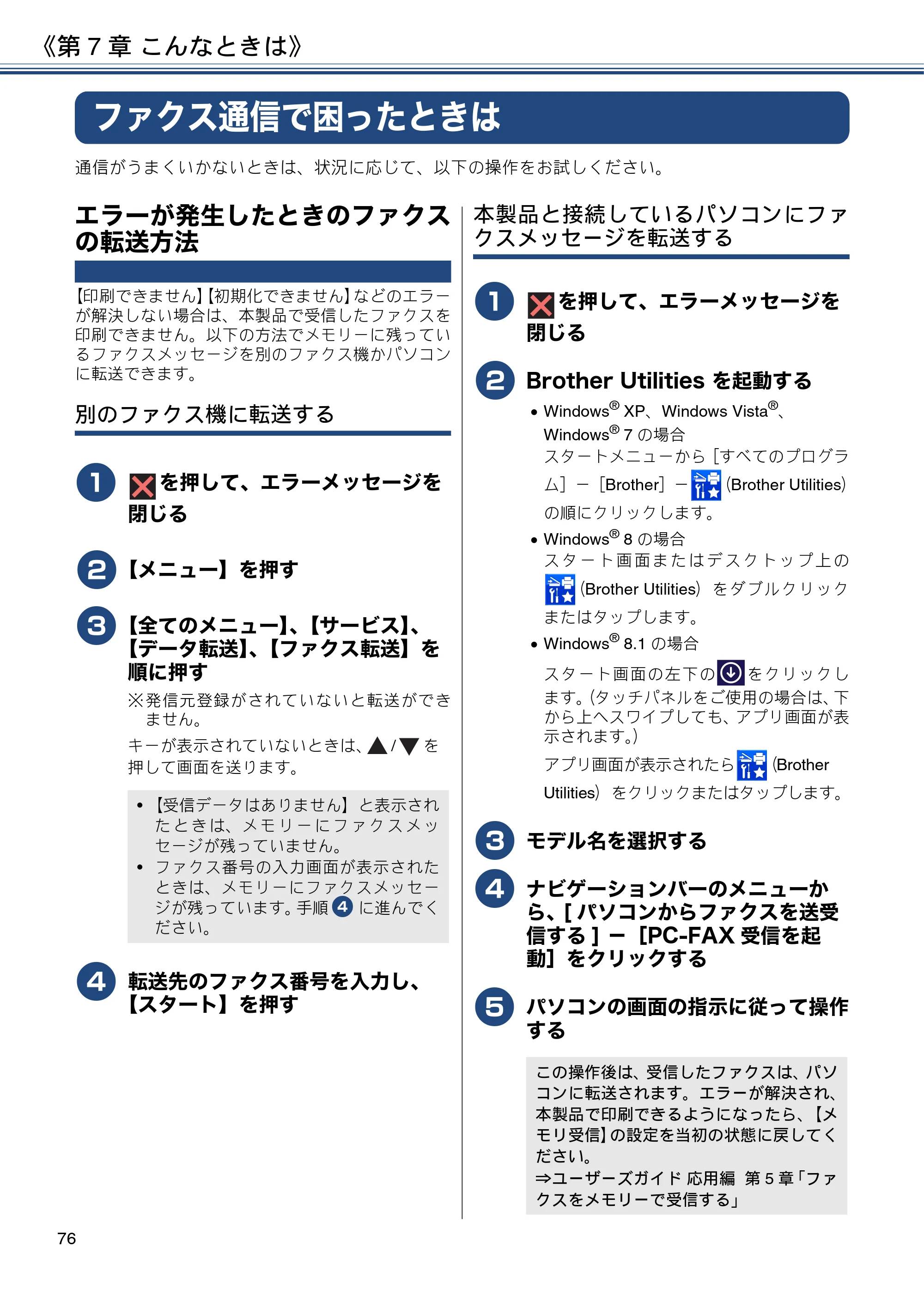 ブラザー MFC-J880N ユーザーズガイド ～基本編～ — ファクス通信で困ったときは — 原本ページ — 76ページ