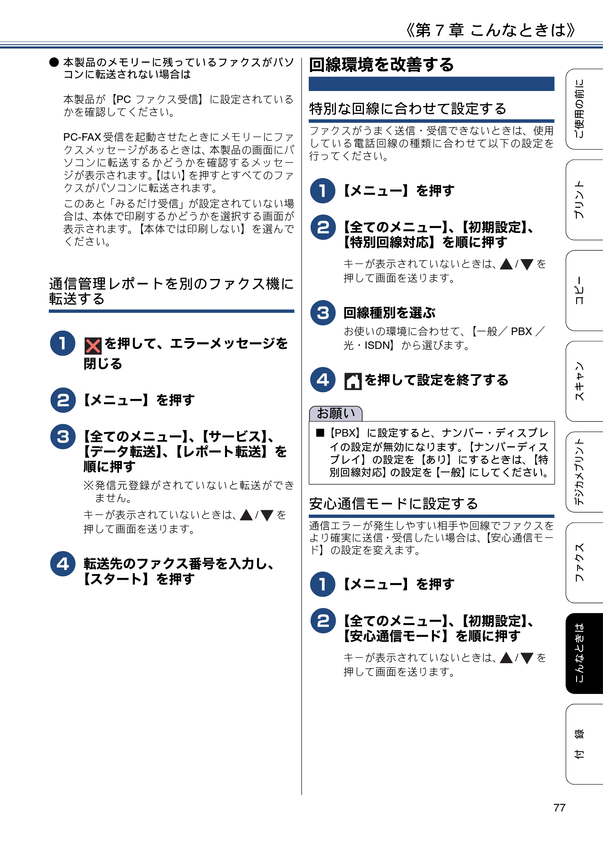 ブラザー MFC-J880N ユーザーズガイド ～基本編～ — 回線環境を改善する — 原本ページ — 77ページ