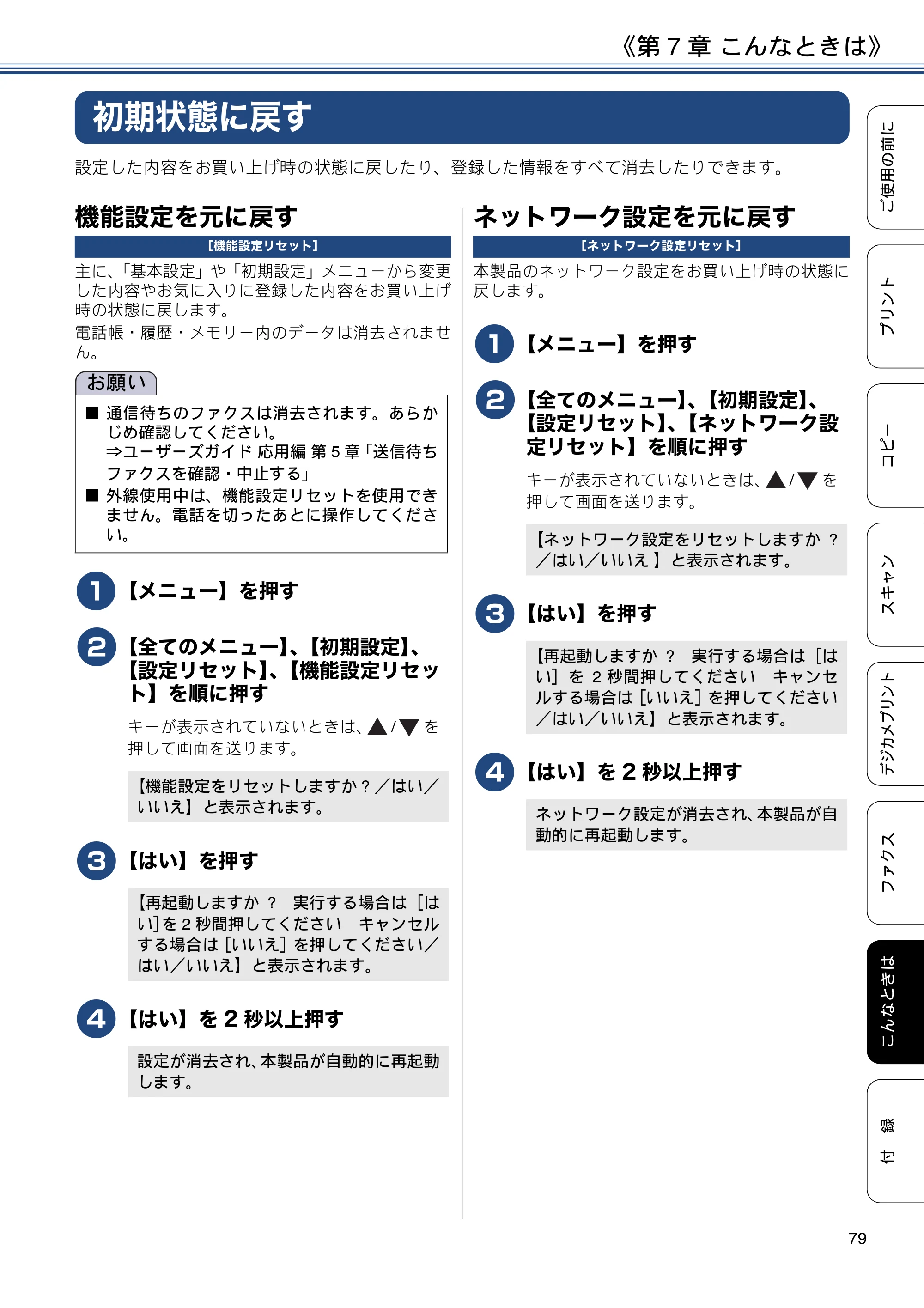ブラザー MFC-J880N ユーザーズガイド ～基本編～ — 初期状態に戻す — 原本ページ — 79ページ
