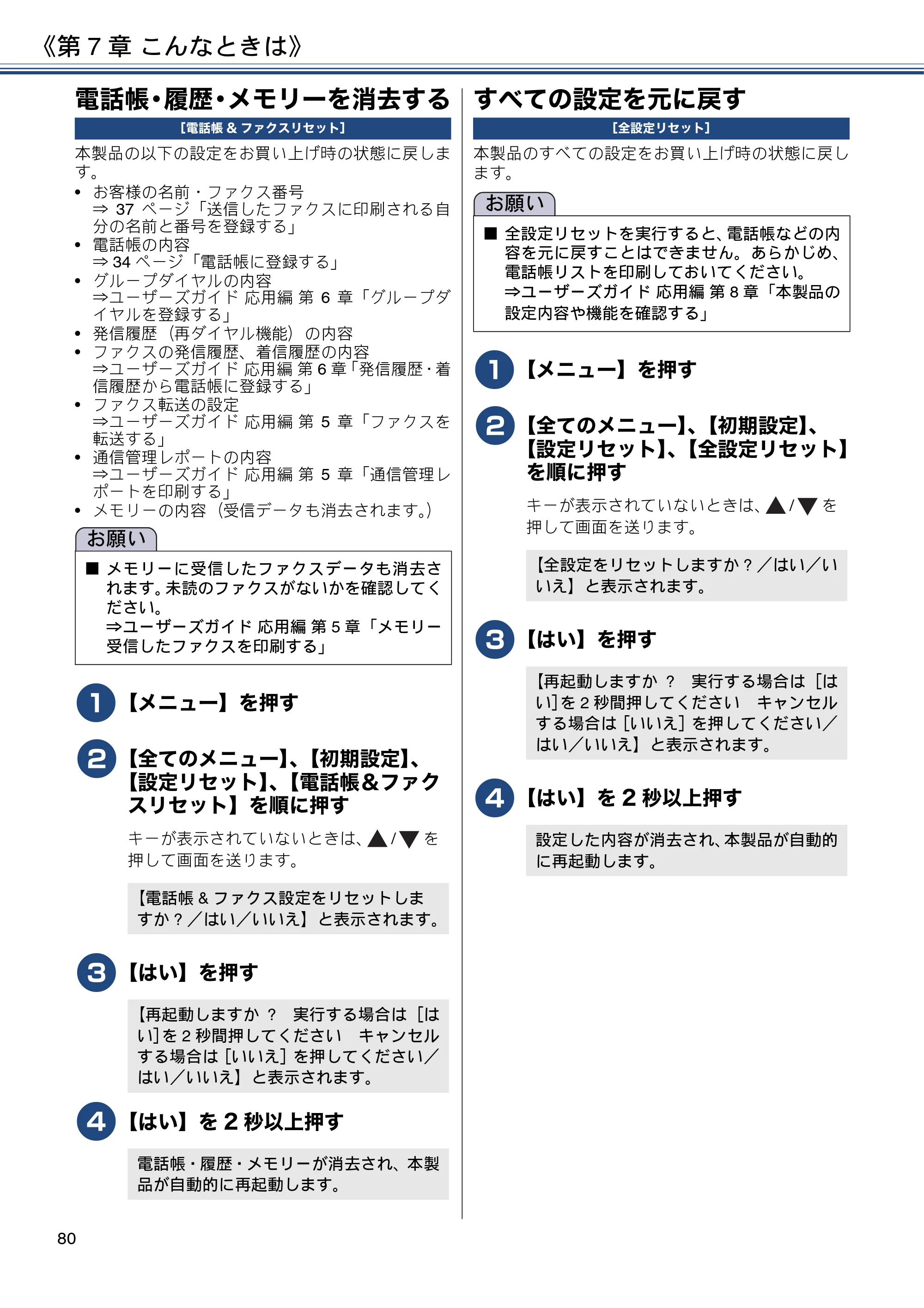 ブラザー MFC-J880N ユーザーズガイド ～基本編～ — 電話帳・履歴・メモリーを消去する — 原本ページ — 80ページ