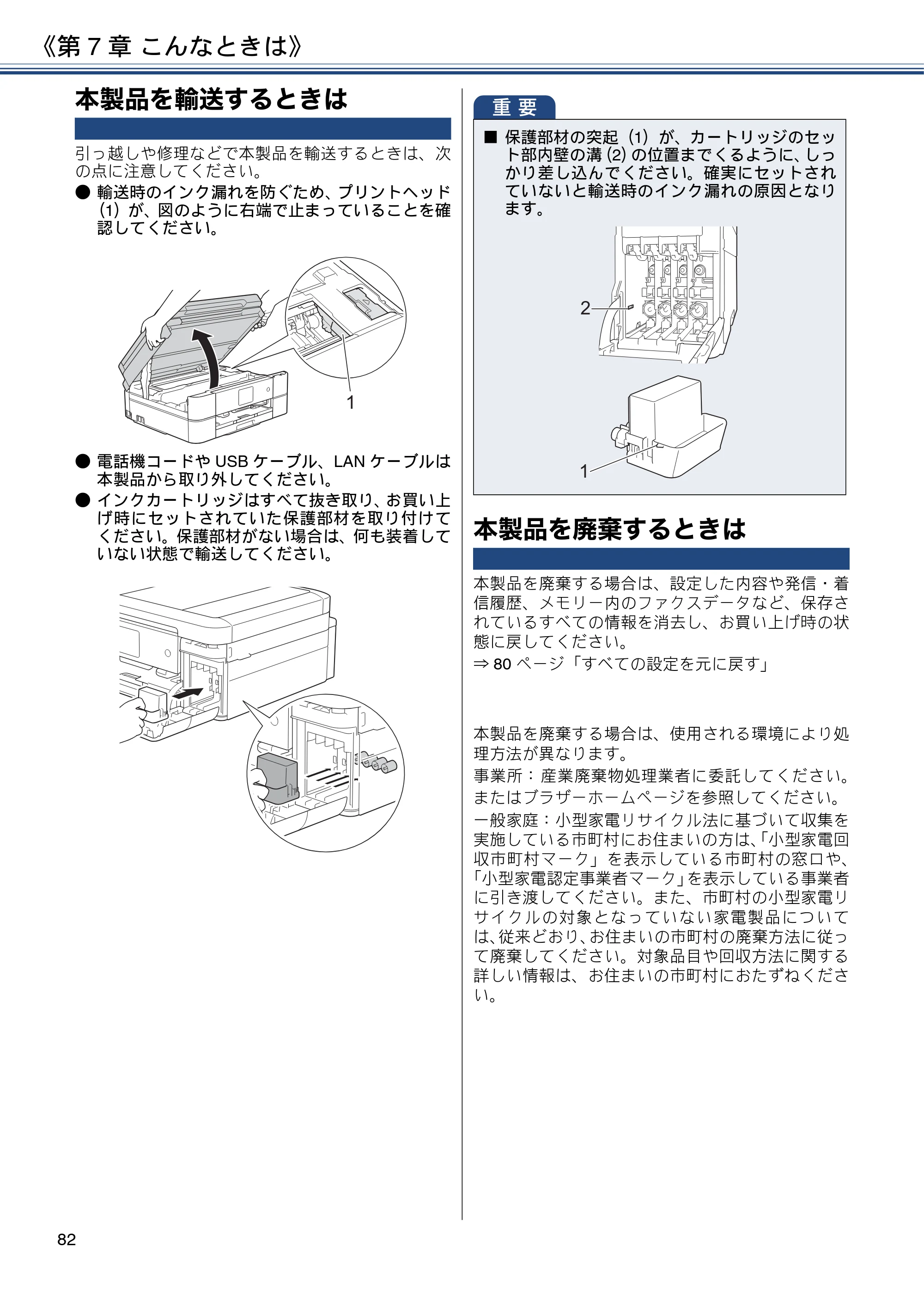 ブラザー MFC-J880N ユーザーズガイド ～基本編～ — 本製品を輸送するときは — 原本ページ — 82ページ
