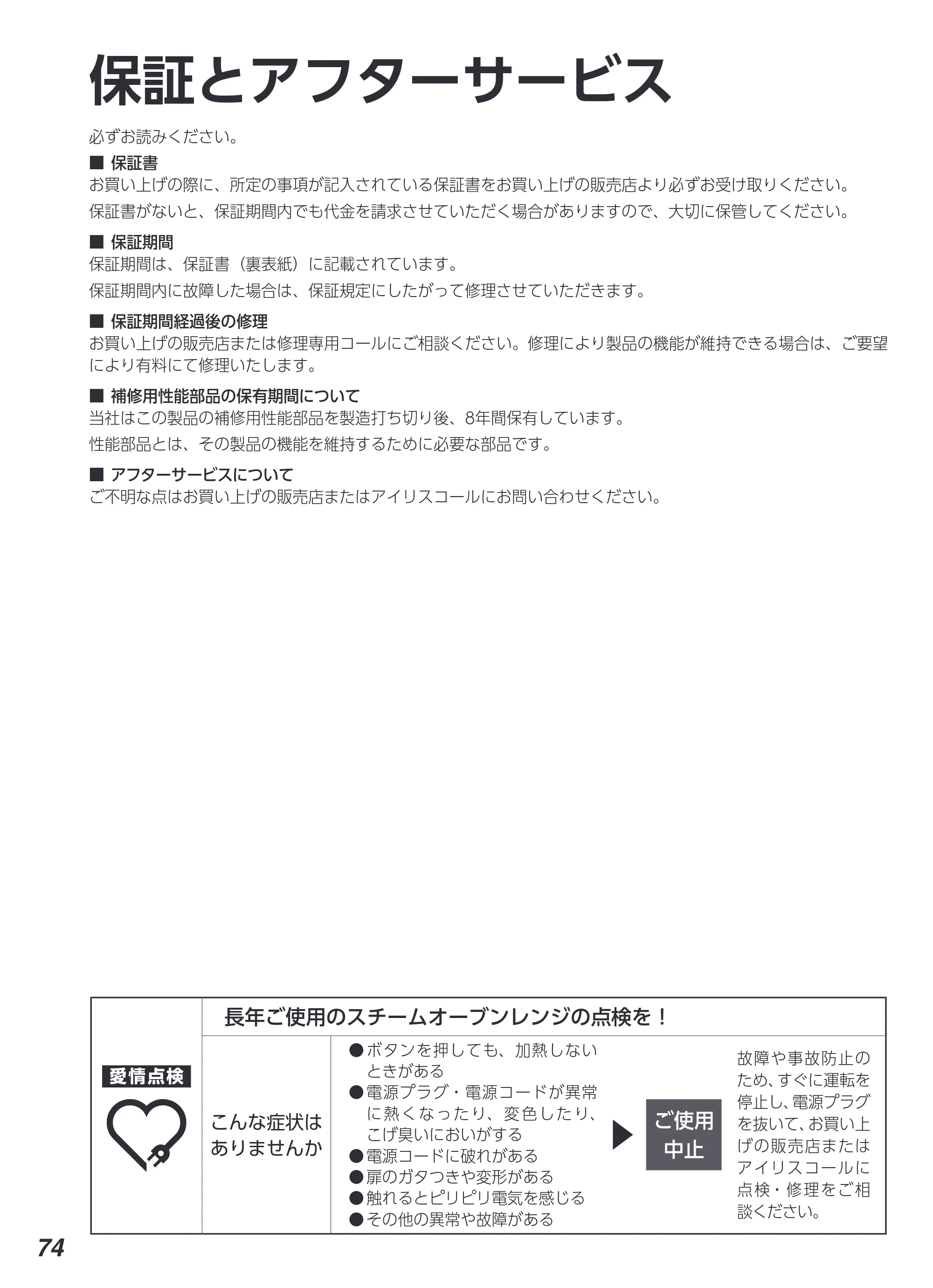 アイリスオーヤマ MS-F3003 取扱説明書 — 原本ページ — 74ページ