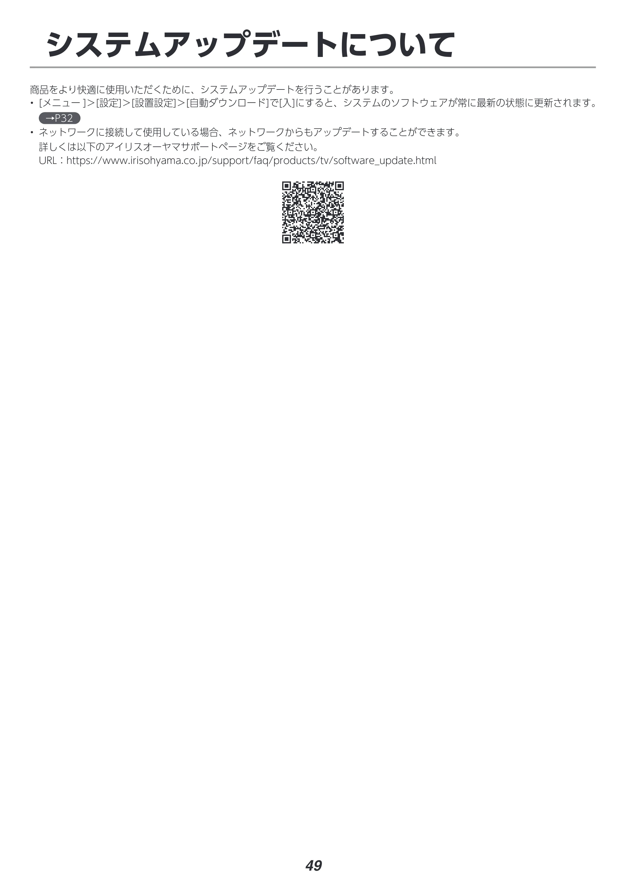 アイリスオーヤマ LT-65D6210B 取扱説明書 — システムアップデートについて — 原本ページ — 49ページ
