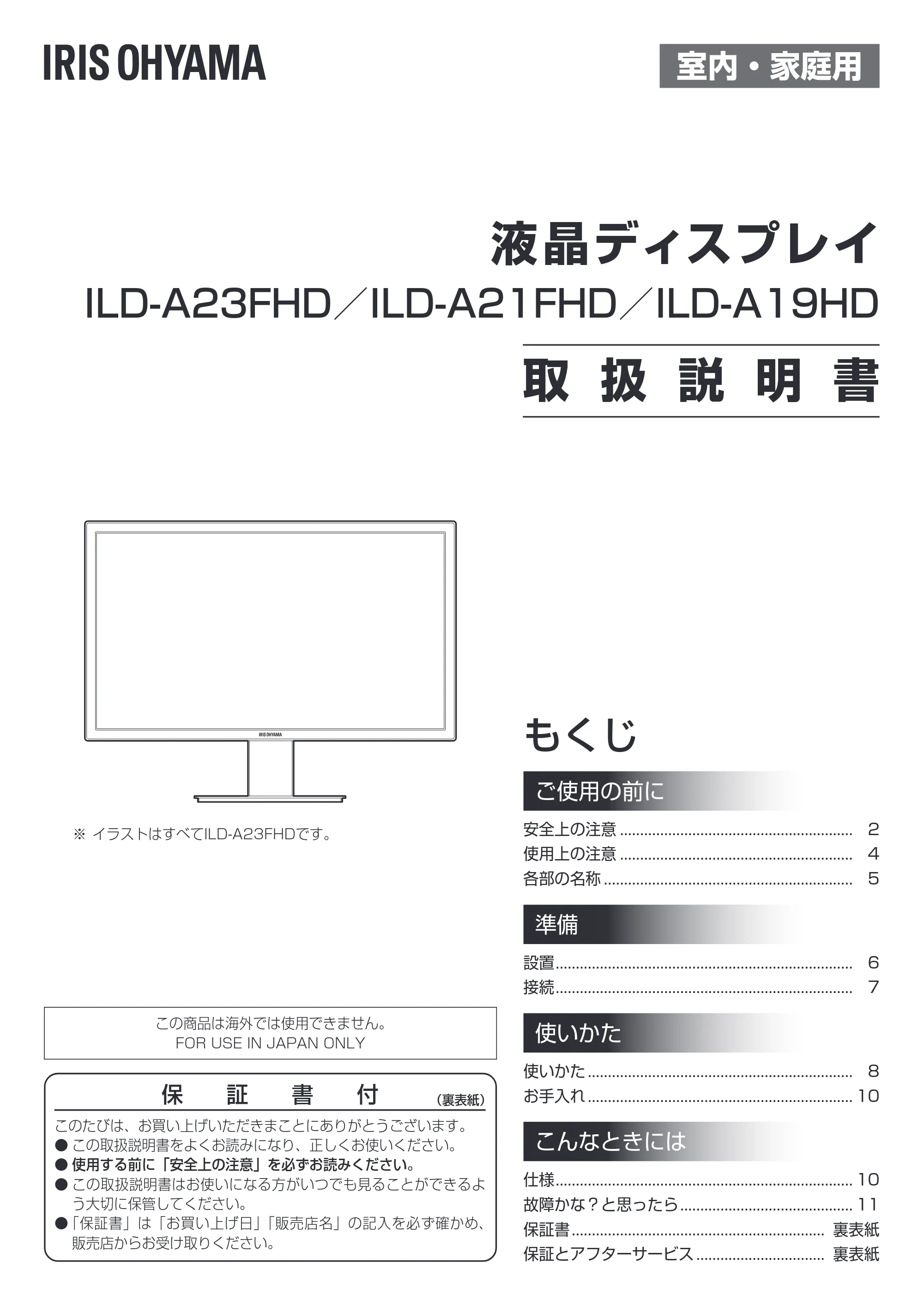 アイリスオーヤマ ILD-A21FHD 取扱説明書 — 原本ページ — 1ページ