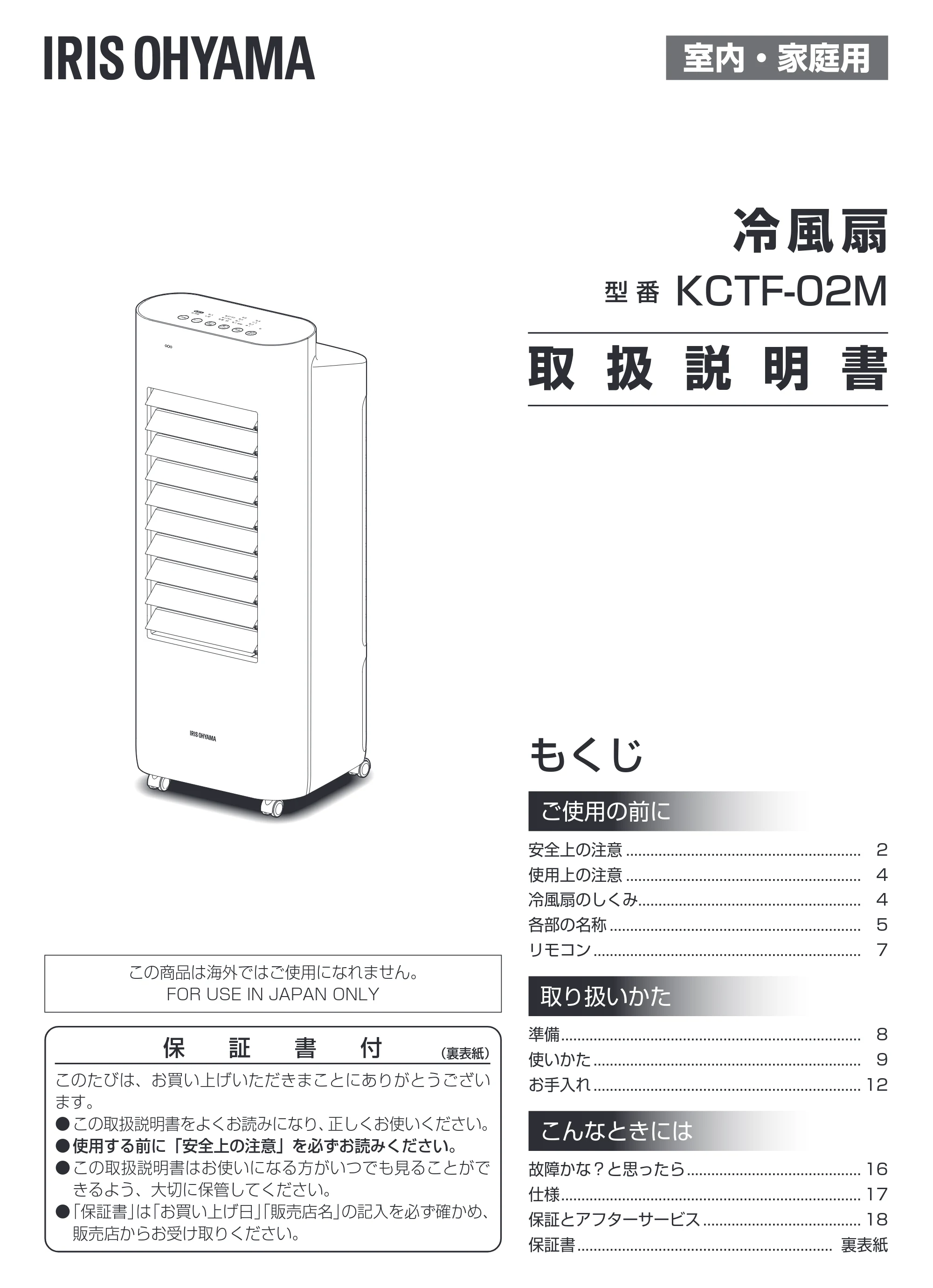 アイリスオーヤマ KCTF-02M 取扱説明書 — 原本ページ — 1ページ