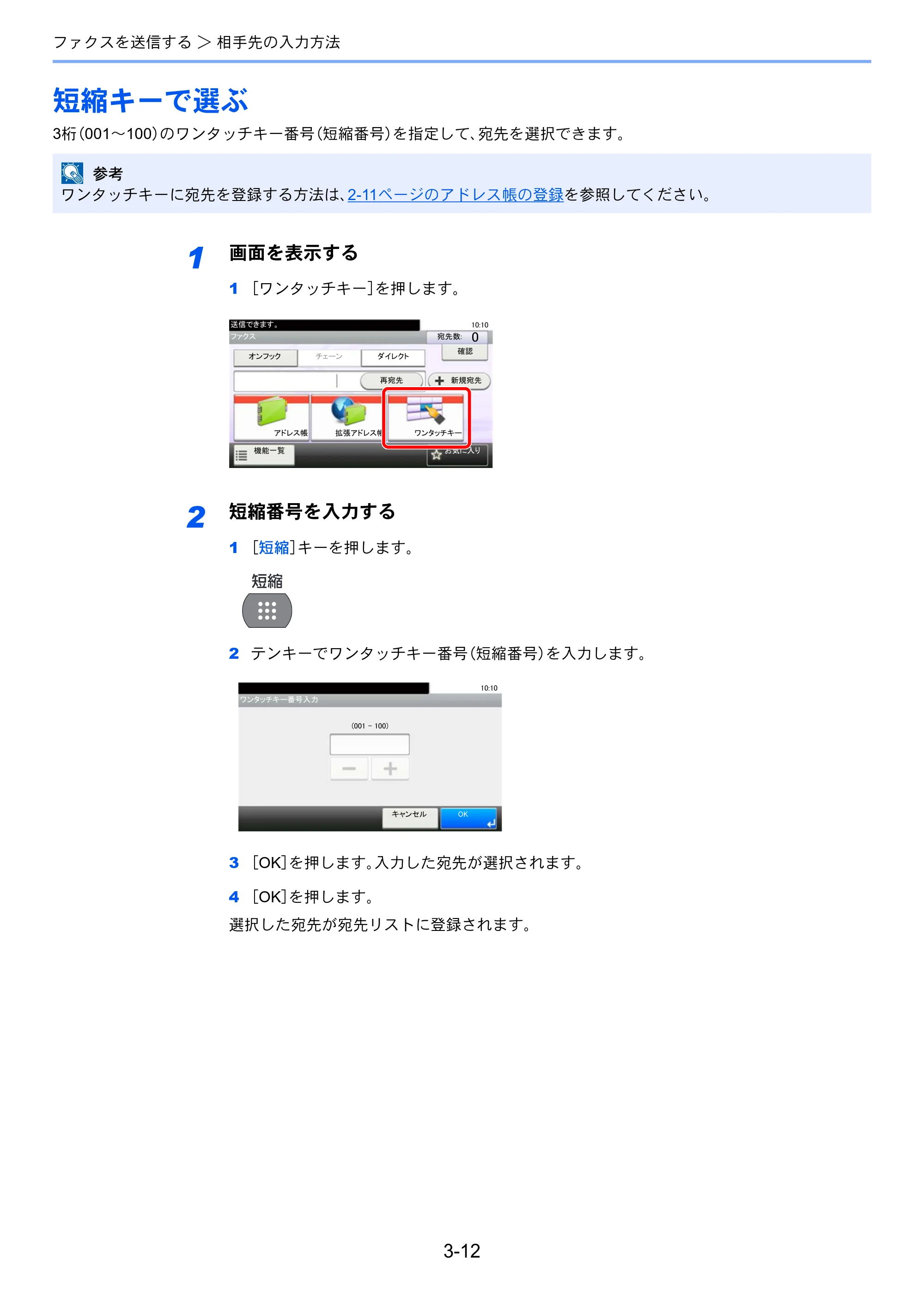 京セラ ECOSYS M3540idn ECOSYS M3540idn FAX使用説明書 — 短縮キーで選ぶ — 原本ページ — 49ページ