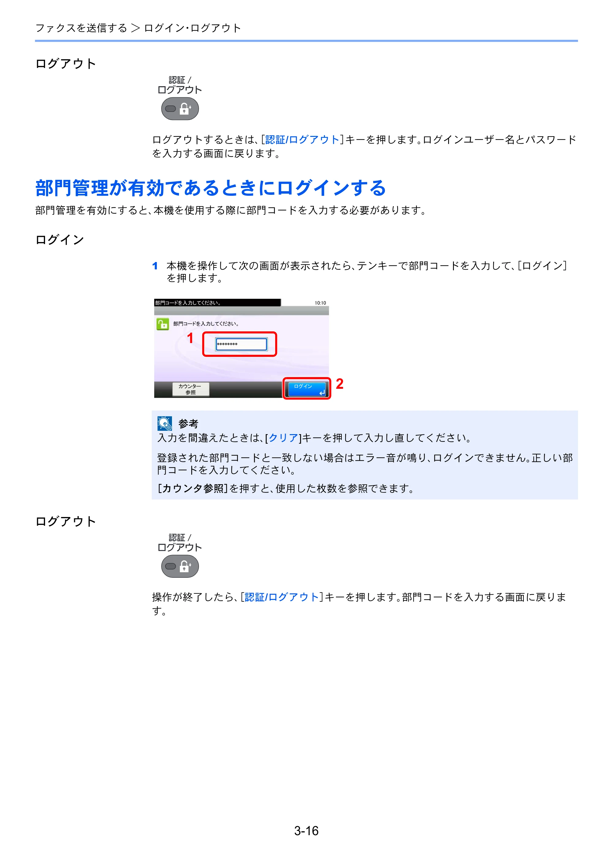 京セラ ECOSYS M3540idn ECOSYS M3540idn FAX使用説明書 — 部門管理が有効であるときにログインする — 原本ページ — 53ページ
