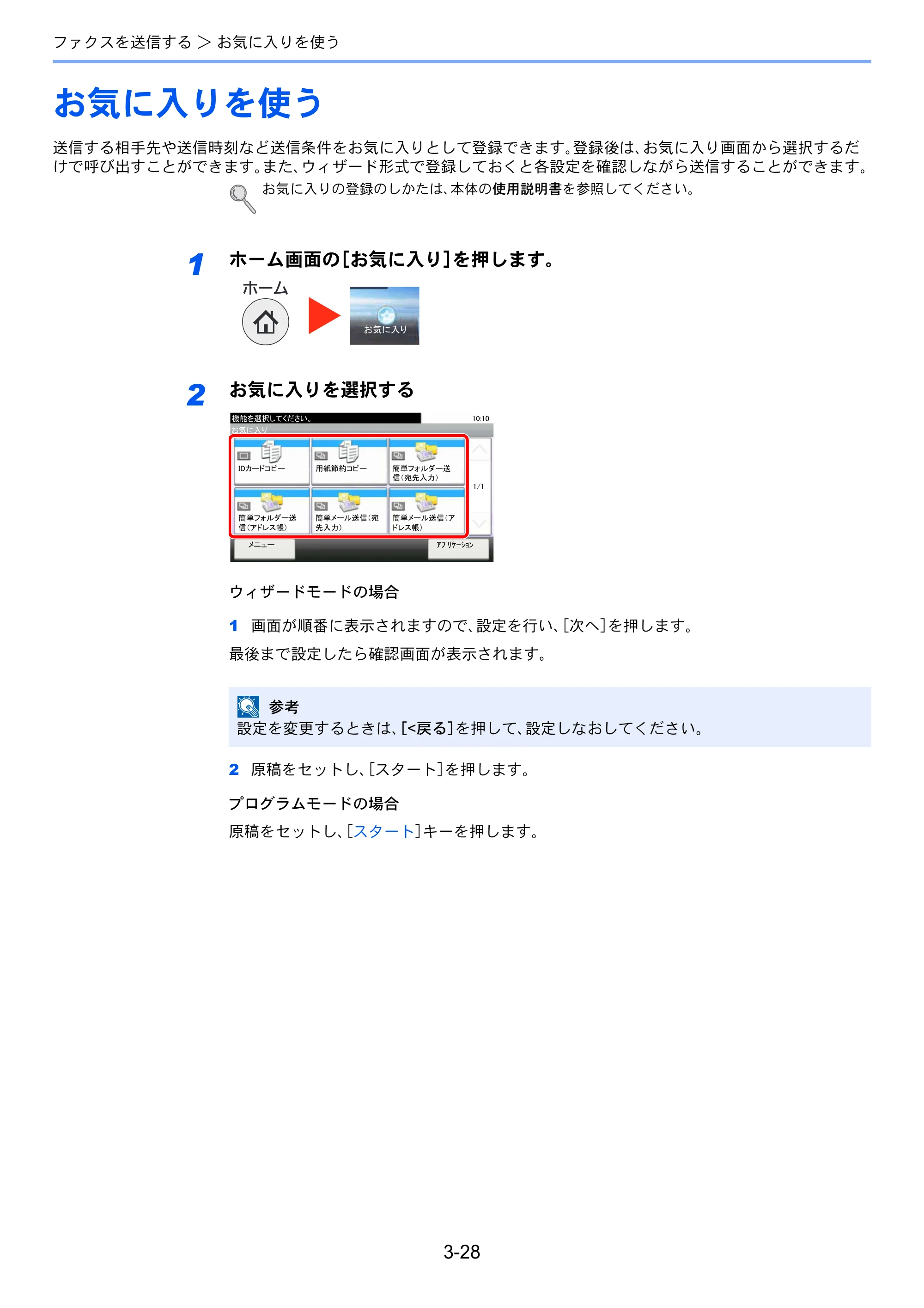 京セラ ECOSYS M3540idn ECOSYS M3540idn FAX使用説明書 — お気に入りを使う — 原本ページ — 65ページ