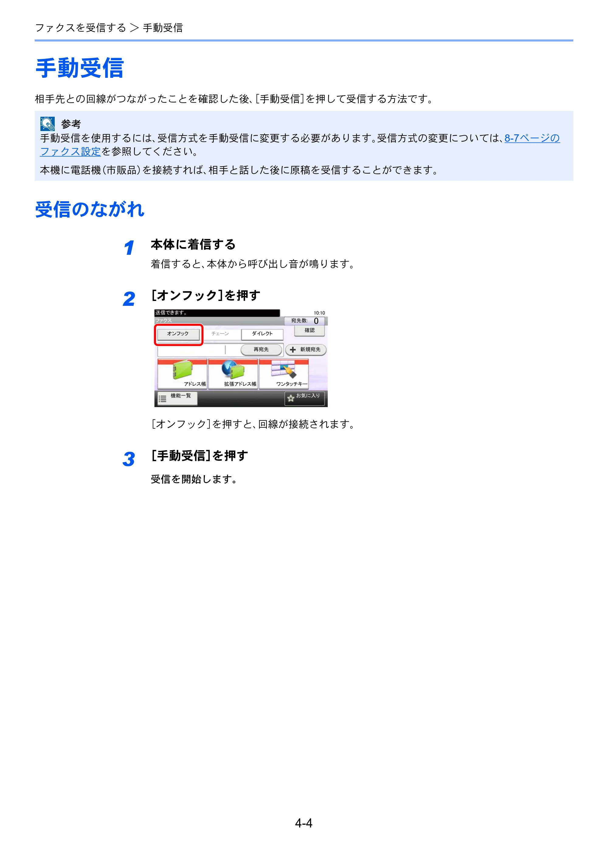 京セラ ECOSYS M3540idn ECOSYS M3540idn FAX使用説明書 — 手動受信 — 原本ページ — 69ページ