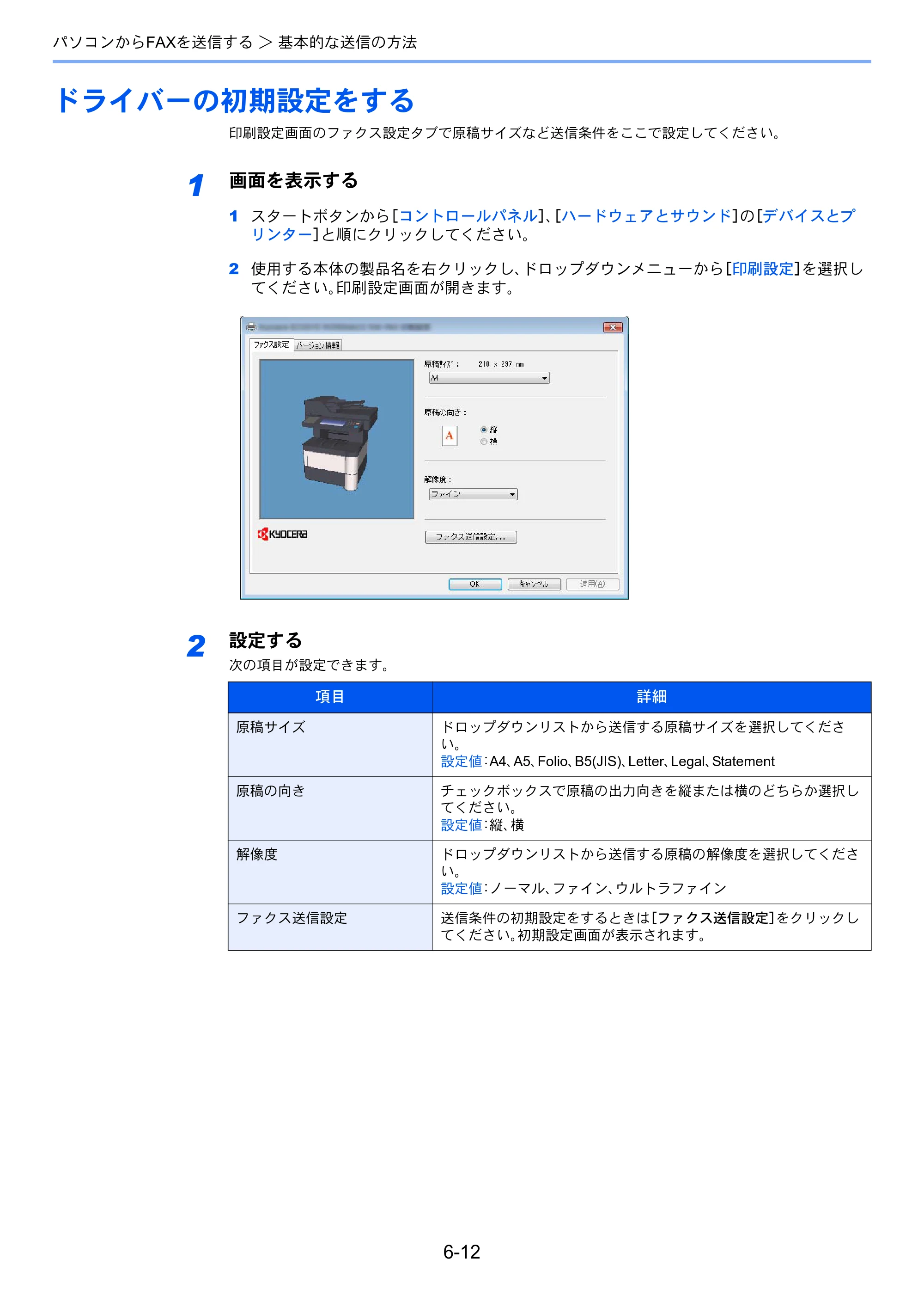京セラ ECOSYS M3540idn ECOSYS M3540idn FAX使用説明書 — ドライバーの初期設定をする — 原本ページ — 121ページ