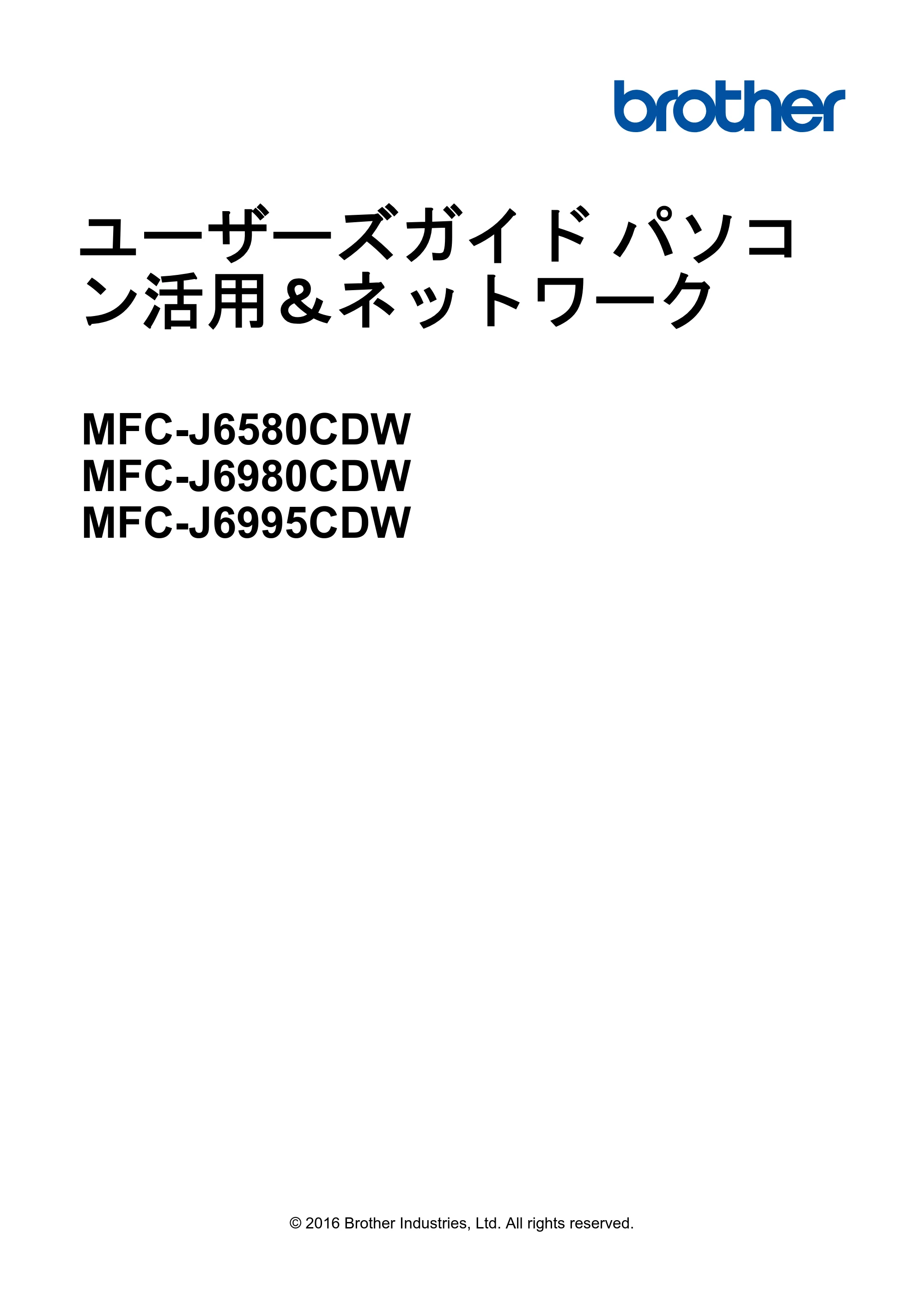 ブラザー MFC-J6580CDW / MFC-J6980CDW / MFC-J6995CDW ユーザーズガイド（印刷用） ～パソコン活用＆ネットワーク～ — ユーザーズガイド パソコン活用＆ネットワーク MFC-J6580CDW/MFC-J6980CDW/MFC-J6995CDW — 原本ページ — 1ページ