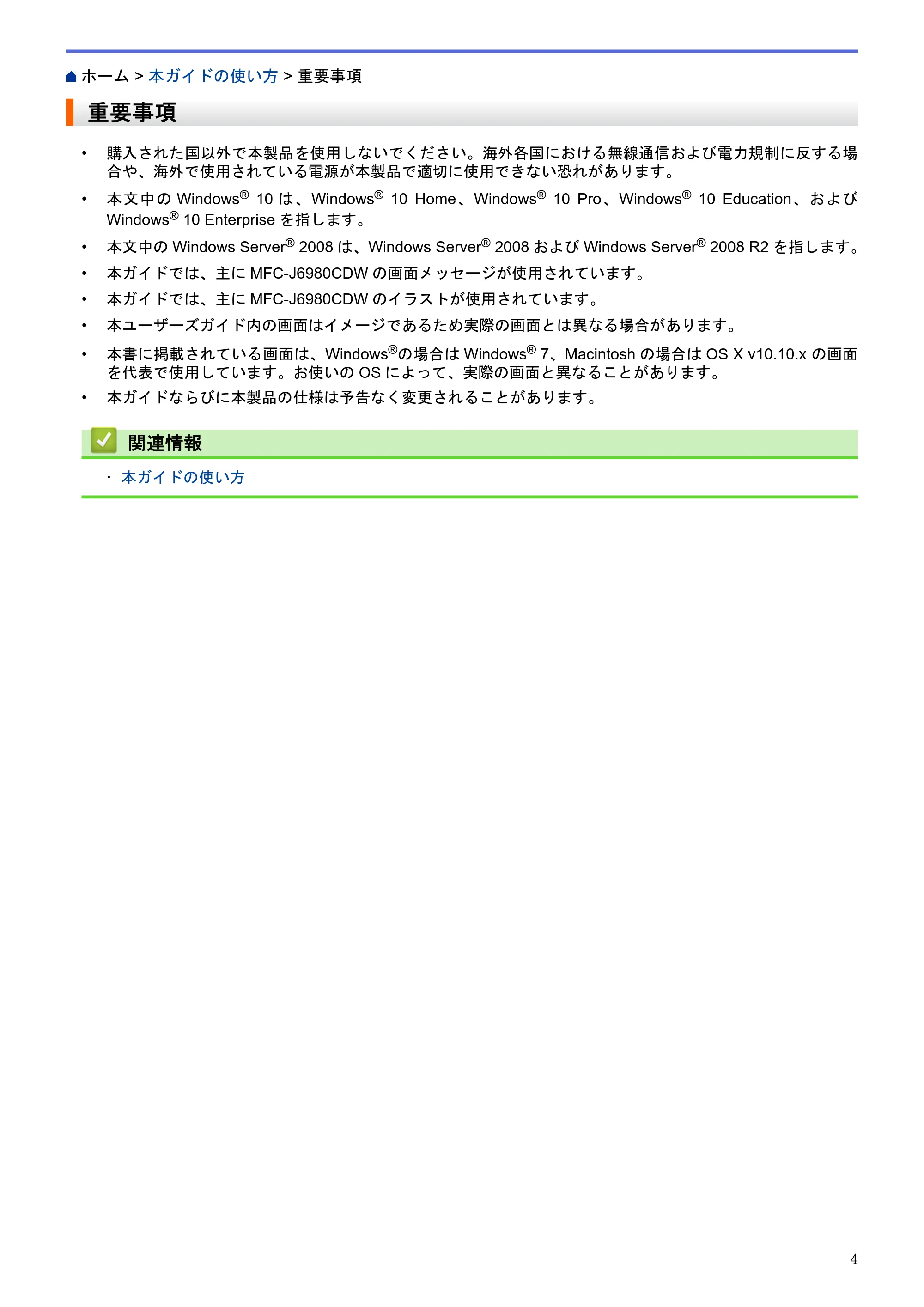 ブラザー MFC-J6580CDW / MFC-J6980CDW / MFC-J6995CDW ユーザーズガイド（印刷用） ～パソコン活用＆ネットワーク～ — 重要事項 — 原本ページ — 9ページ