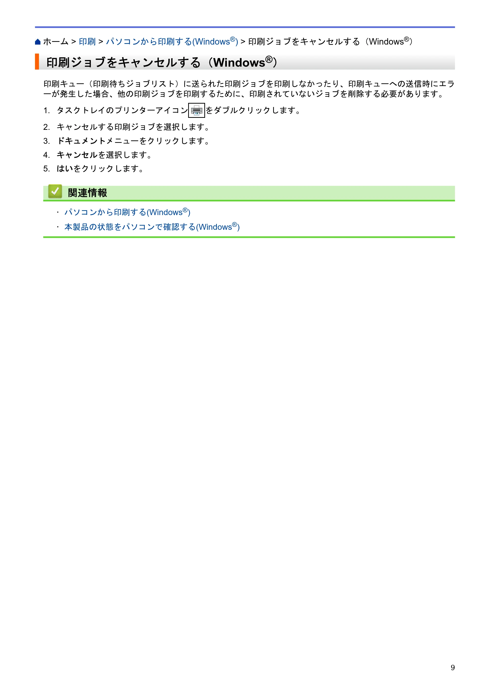 ブラザー MFC-J6580CDW / MFC-J6980CDW / MFC-J6995CDW ユーザーズガイド（印刷用） ～パソコン活用＆ネットワーク～ — 印刷ジョブをキャンセルする（Windows®） — 原本ページ — 14ページ