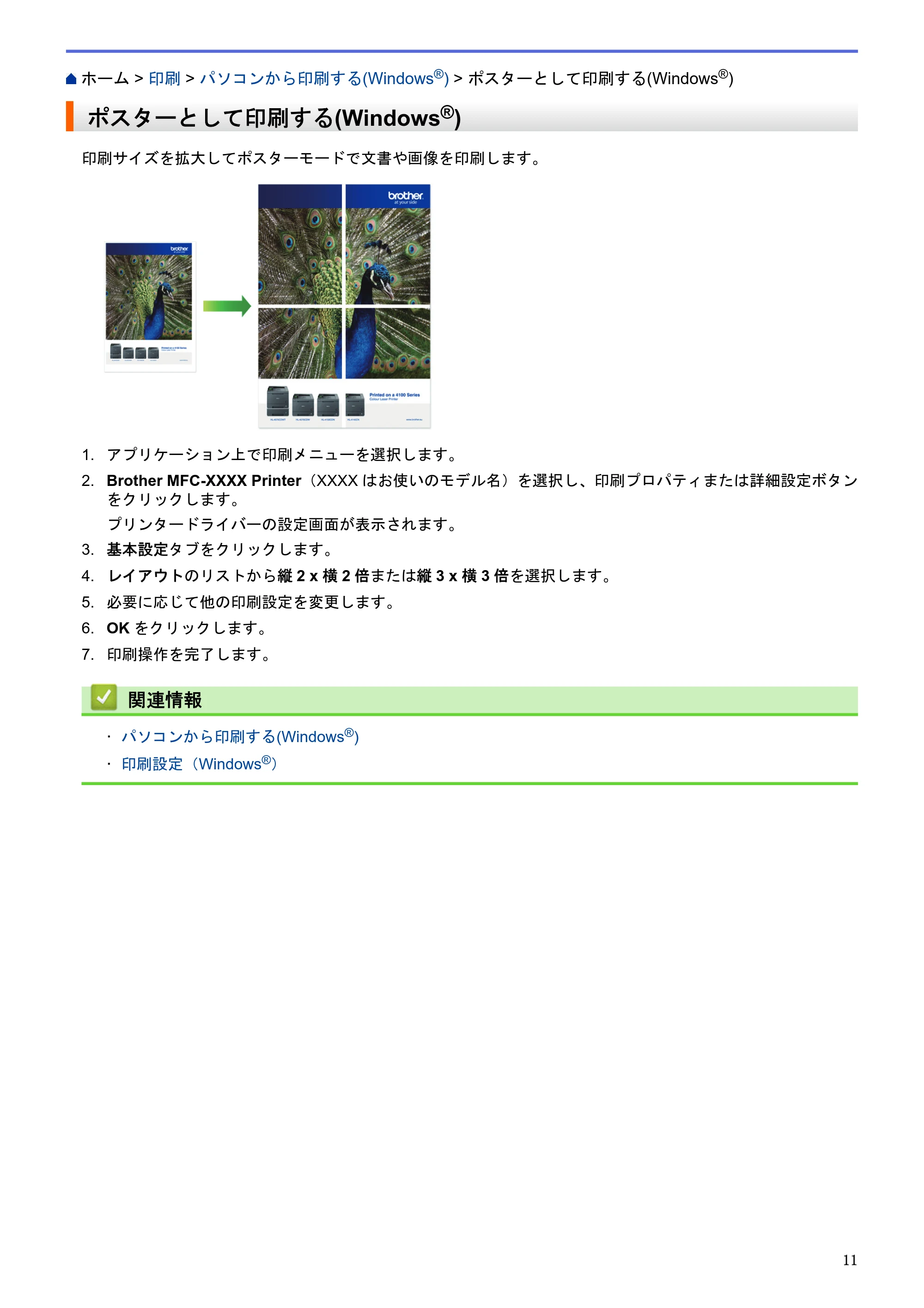 ブラザー MFC-J6580CDW / MFC-J6980CDW / MFC-J6995CDW ユーザーズガイド（印刷用） ～パソコン活用＆ネットワーク～ — ポスターとして印刷する(Windows®) — 原本ページ — 16ページ