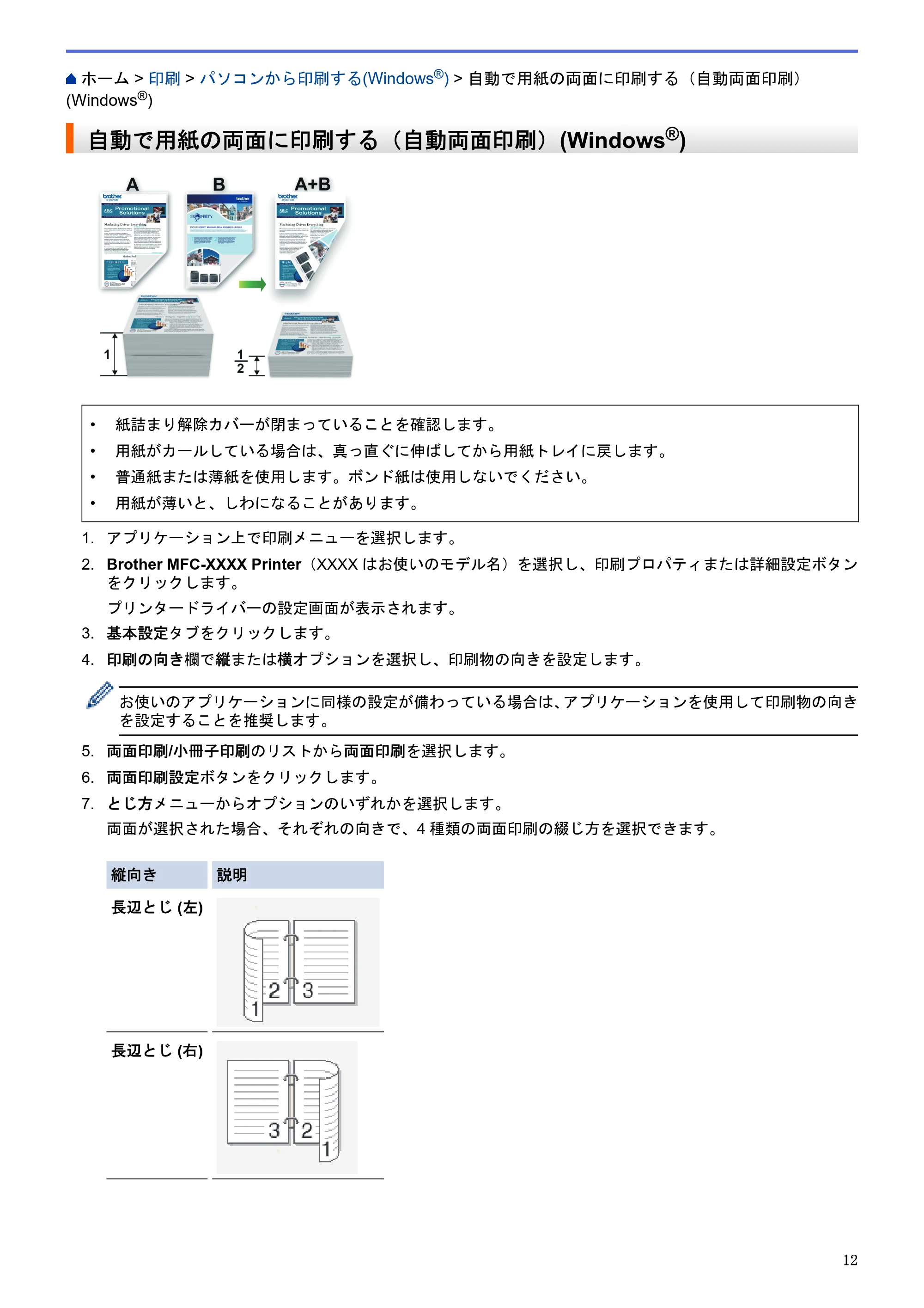 ブラザー MFC-J6580CDW / MFC-J6980CDW / MFC-J6995CDW ユーザーズガイド（印刷用） ～パソコン活用＆ネットワーク～ — 自動で用紙の両面に印刷する（自動両面印刷）(Windows®) — 原本ページ — 17ページ