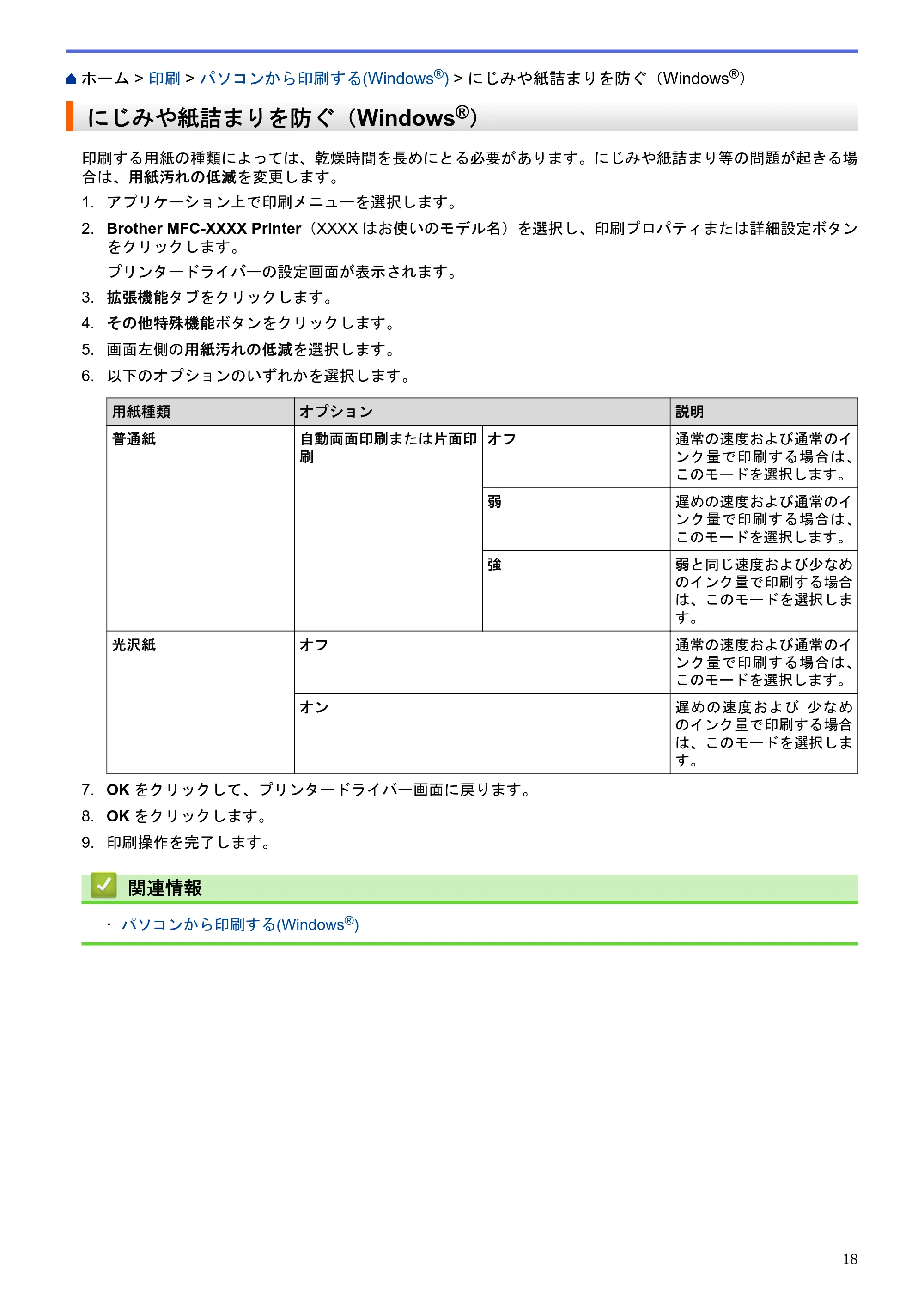 ブラザー MFC-J6580CDW / MFC-J6980CDW / MFC-J6995CDW ユーザーズガイド（印刷用） ～パソコン活用＆ネットワーク～ — にじみや紙詰まりを防ぐ（Windows®） — 原本ページ — 23ページ