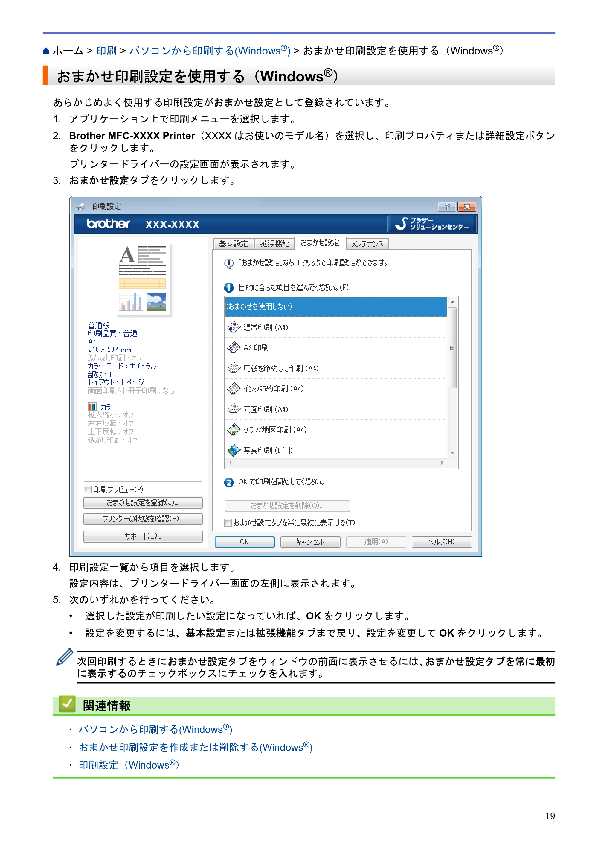 ブラザー MFC-J6580CDW / MFC-J6980CDW / MFC-J6995CDW ユーザーズガイド（印刷用） ～パソコン活用＆ネットワーク～ — おまかせ印刷設定を使用する（Windows®） — 原本ページ — 24ページ
