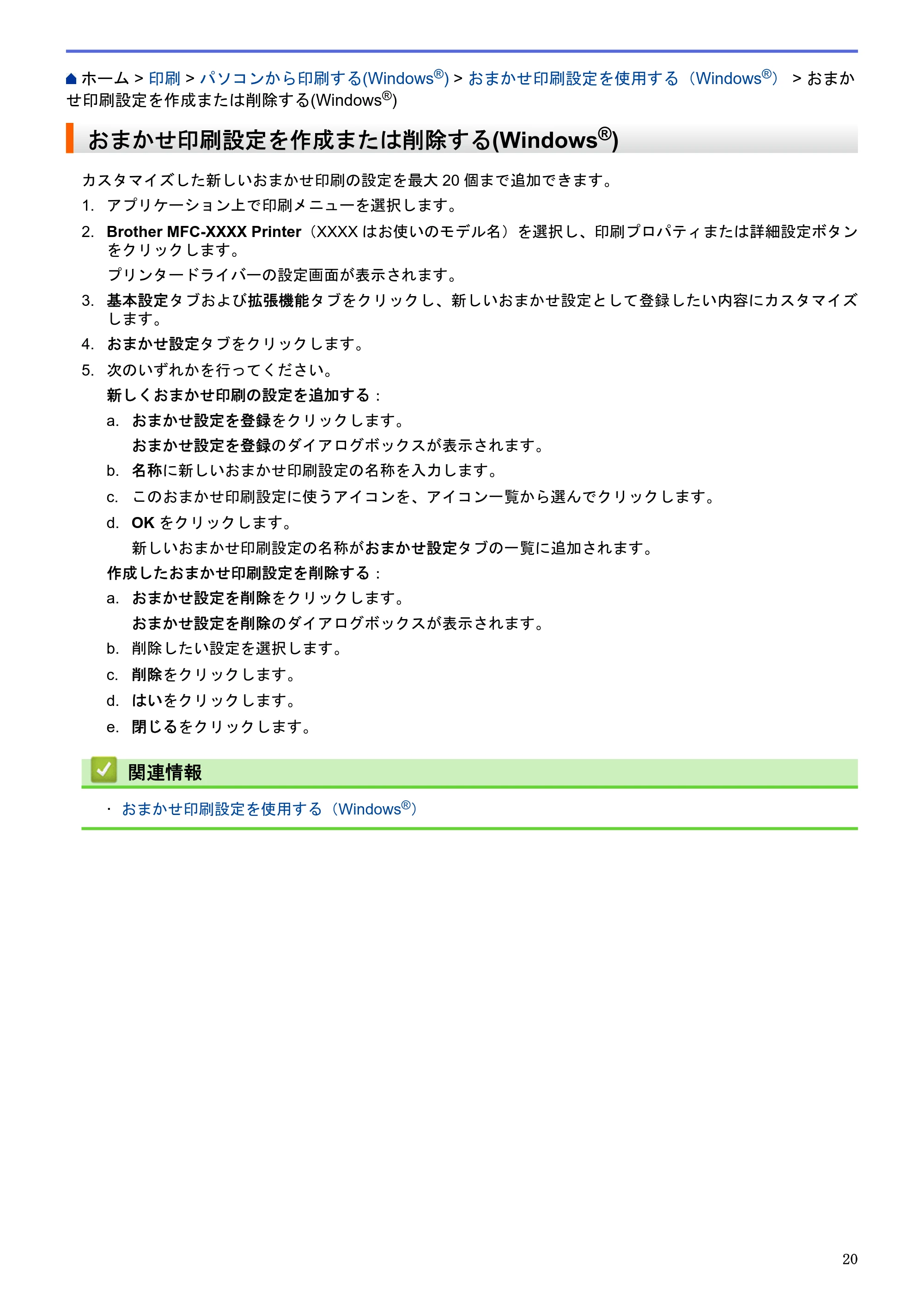 ブラザー MFC-J6580CDW / MFC-J6980CDW / MFC-J6995CDW ユーザーズガイド（印刷用） ～パソコン活用＆ネットワーク～ — おまかせ印刷設定を作成または削除する(Windows®) — 原本ページ — 25ページ