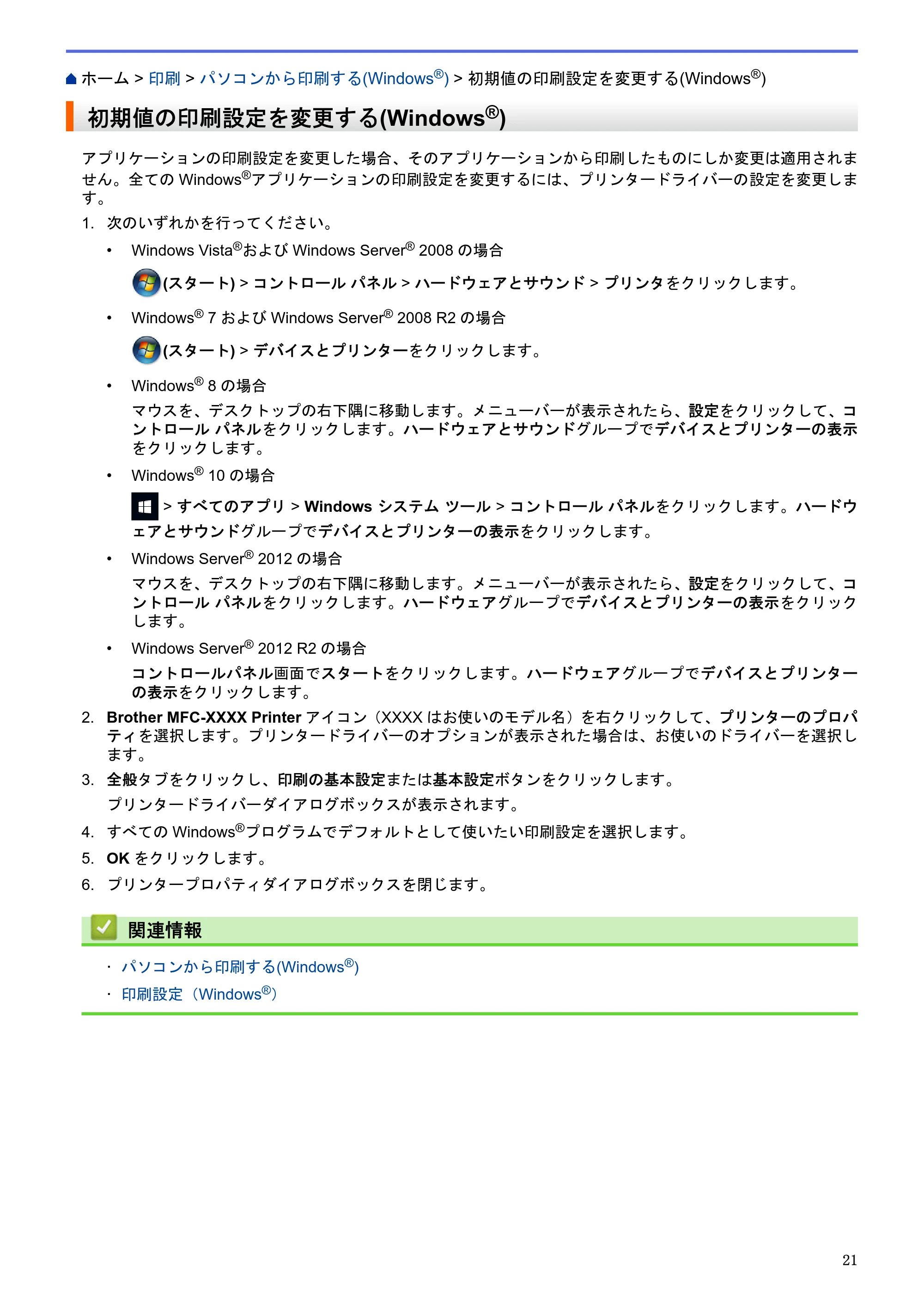 ブラザー MFC-J6580CDW / MFC-J6980CDW / MFC-J6995CDW ユーザーズガイド（印刷用） ～パソコン活用＆ネットワーク～ — 初期値の印刷設定を変更する(Windows®) — 原本ページ — 26ページ
