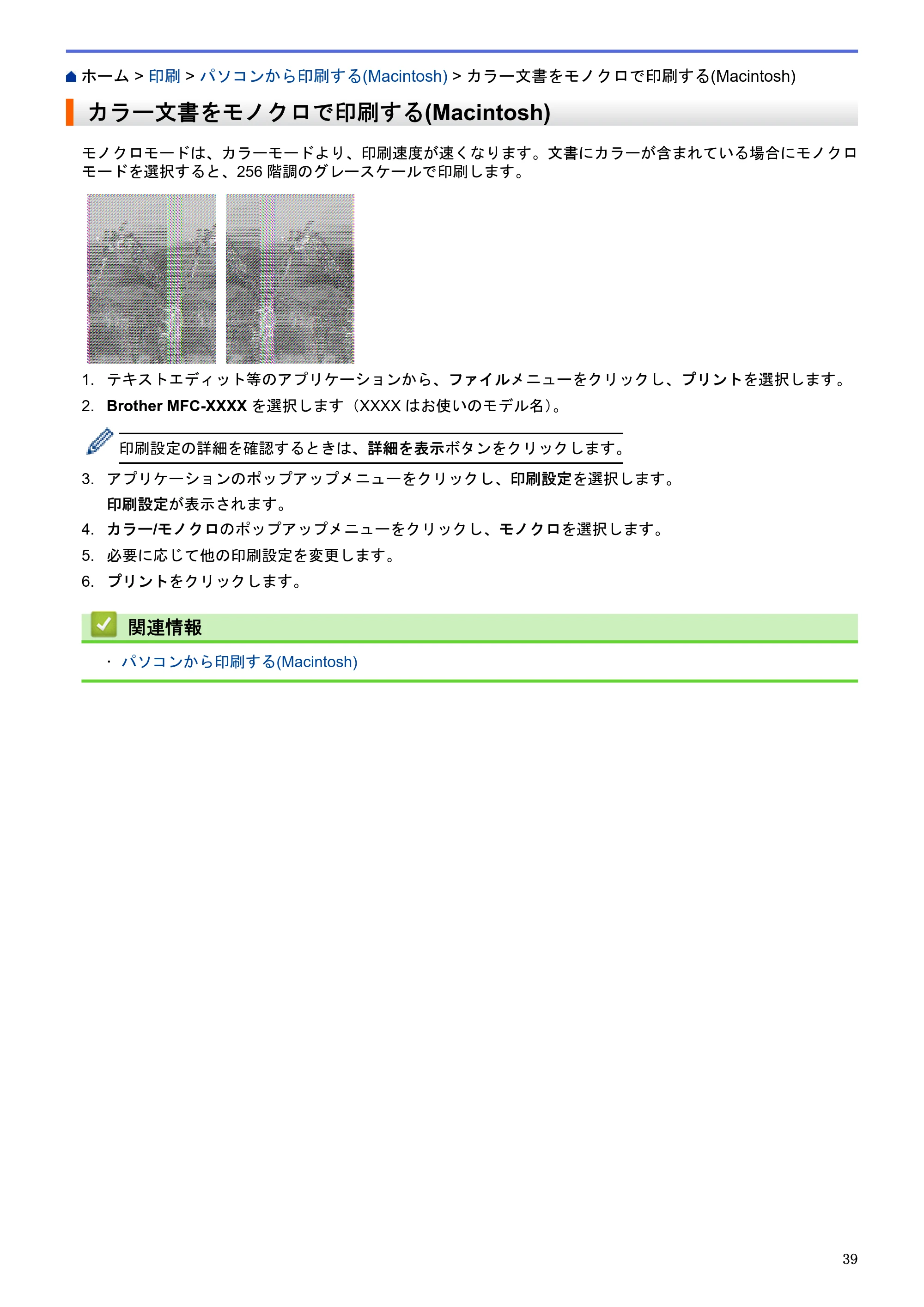 ブラザー MFC-J6580CDW / MFC-J6980CDW / MFC-J6995CDW ユーザーズガイド（印刷用） ～パソコン活用＆ネットワーク～ — カラー文書をモノクロで印刷する(Macintosh) — 原本ページ — 44ページ