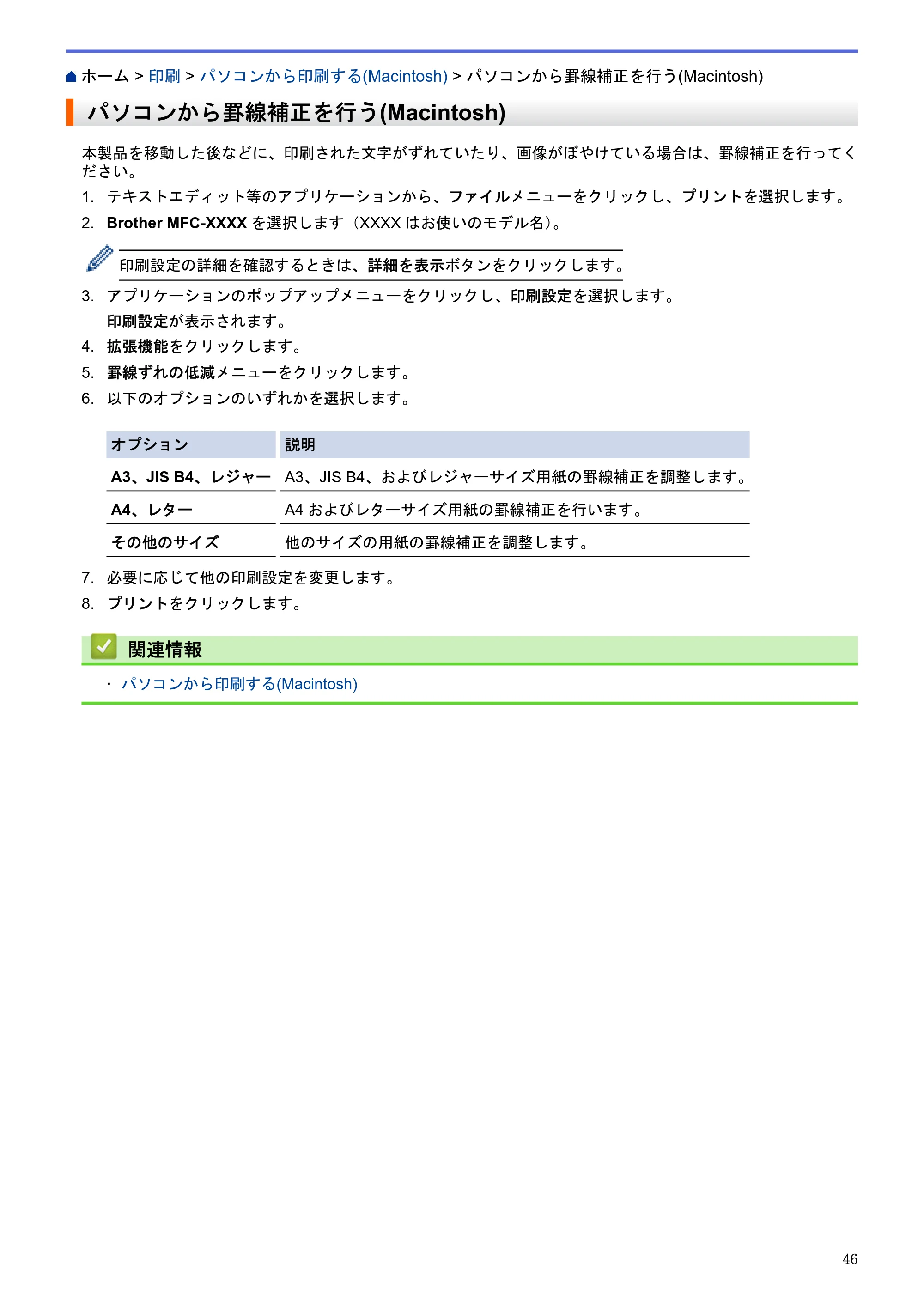 ブラザー MFC-J6580CDW / MFC-J6980CDW / MFC-J6995CDW ユーザーズガイド（印刷用） ～パソコン活用＆ネットワーク～ — パソコンから罫線補正を行う(Macintosh) — 原本ページ — 51ページ