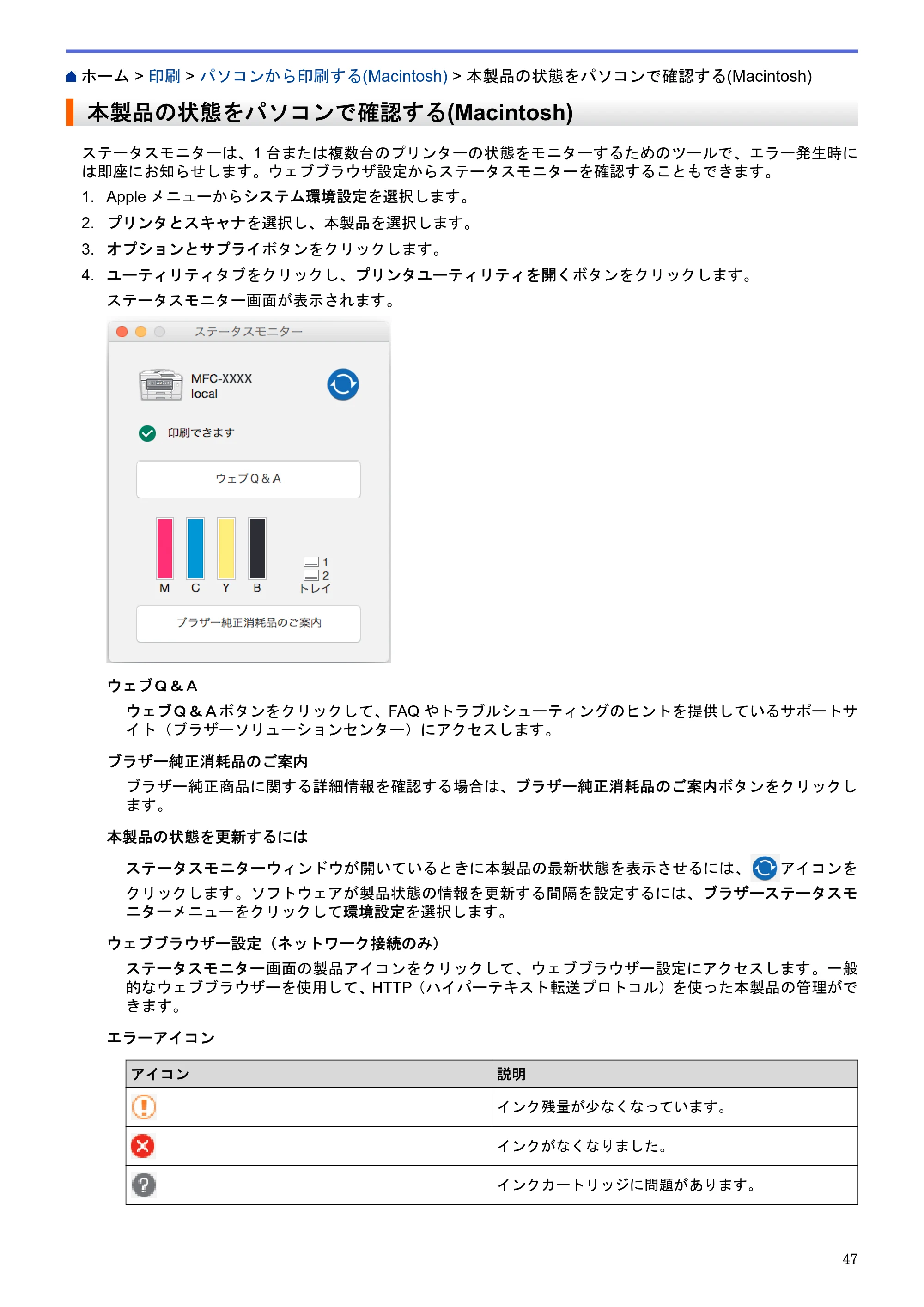 ブラザー MFC-J6580CDW / MFC-J6980CDW / MFC-J6995CDW ユーザーズガイド（印刷用） ～パソコン活用＆ネットワーク～ — 本製品の状態をパソコンで確認する(Macintosh) — 原本ページ — 52ページ