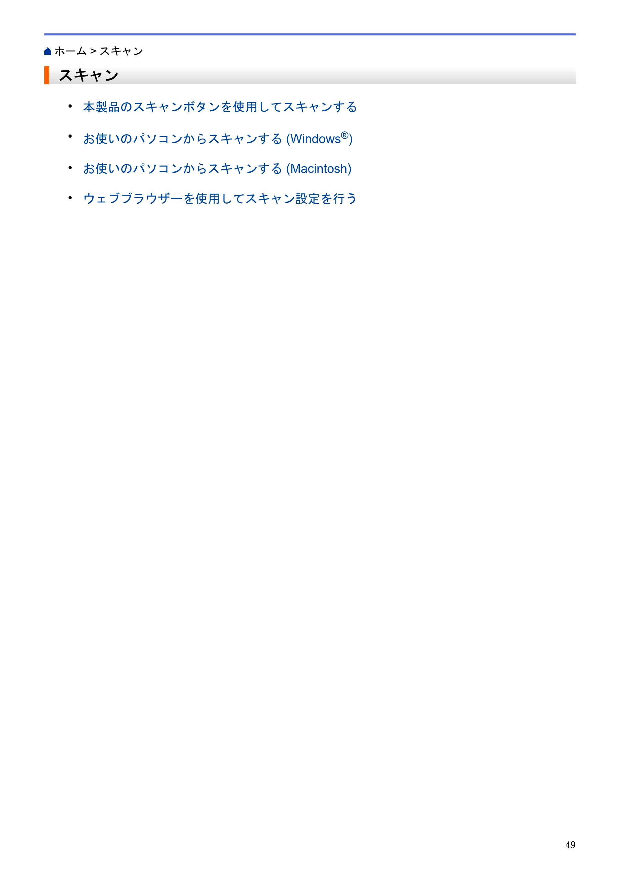 ブラザー MFC-J6580CDW / MFC-J6980CDW / MFC-J6995CDW ユーザーズガイド（印刷用） ～パソコン活用＆ネットワーク～ — スキャン — 原本ページ — 54ページ