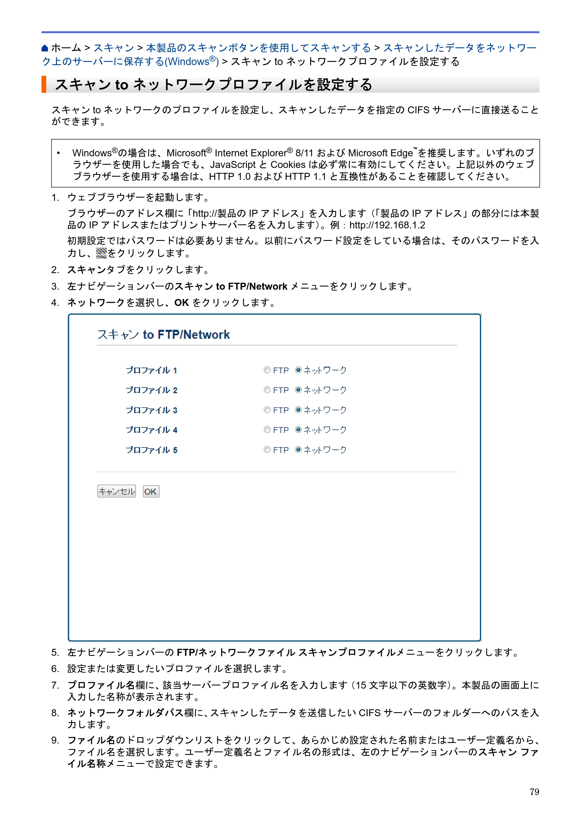 ブラザー MFC-J6580CDW / MFC-J6980CDW / MFC-J6995CDW ユーザーズガイド（印刷用） ～パソコン活用＆ネットワーク～ — スキャン to ネットワークプロファイルを設定する — 原本ページ — 84ページ