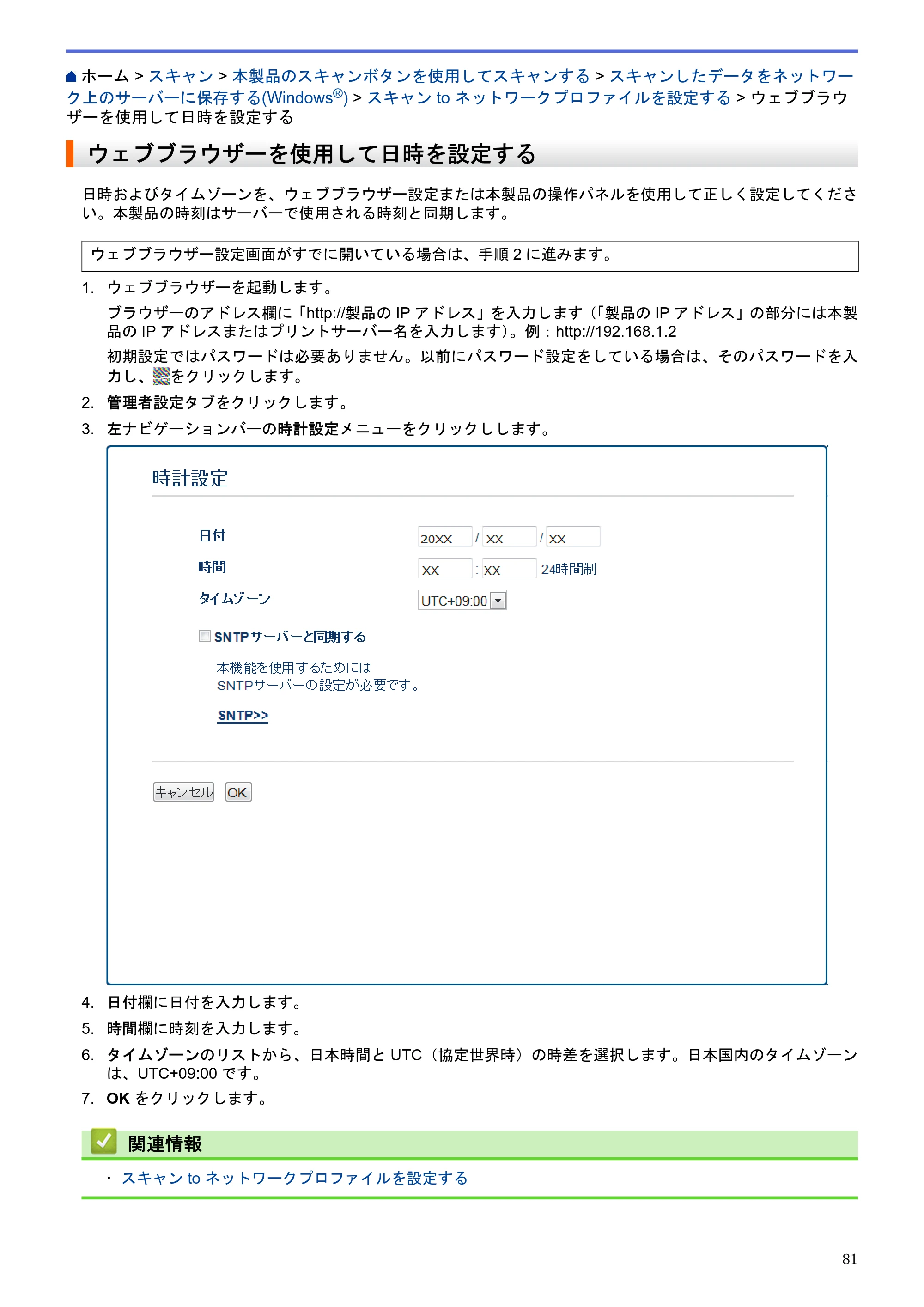 ブラザー MFC-J6580CDW / MFC-J6980CDW / MFC-J6995CDW ユーザーズガイド（印刷用） ～パソコン活用＆ネットワーク～ — ウェブブラウザーを使用して日時を設定する — 原本ページ — 86ページ