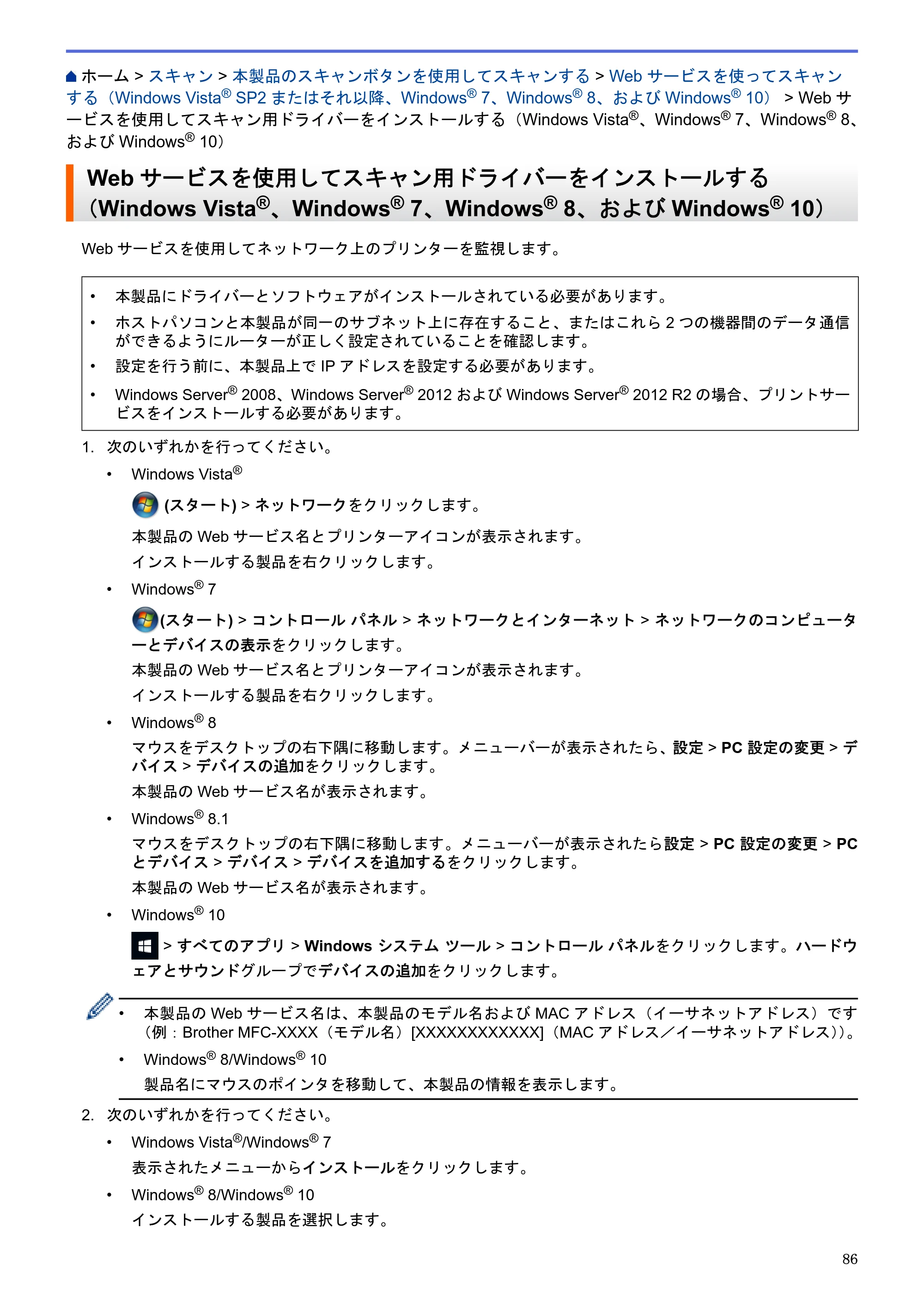 ブラザー MFC-J6580CDW / MFC-J6980CDW / MFC-J6995CDW ユーザーズガイド（印刷用） ～パソコン活用＆ネットワーク～ — Webサービスを使用してスキャン用ドライバーをインストールする（Windows Vista®、Windows® 7、Windows® 8、およびWindows® 10） — 原本ページ — 91ページ